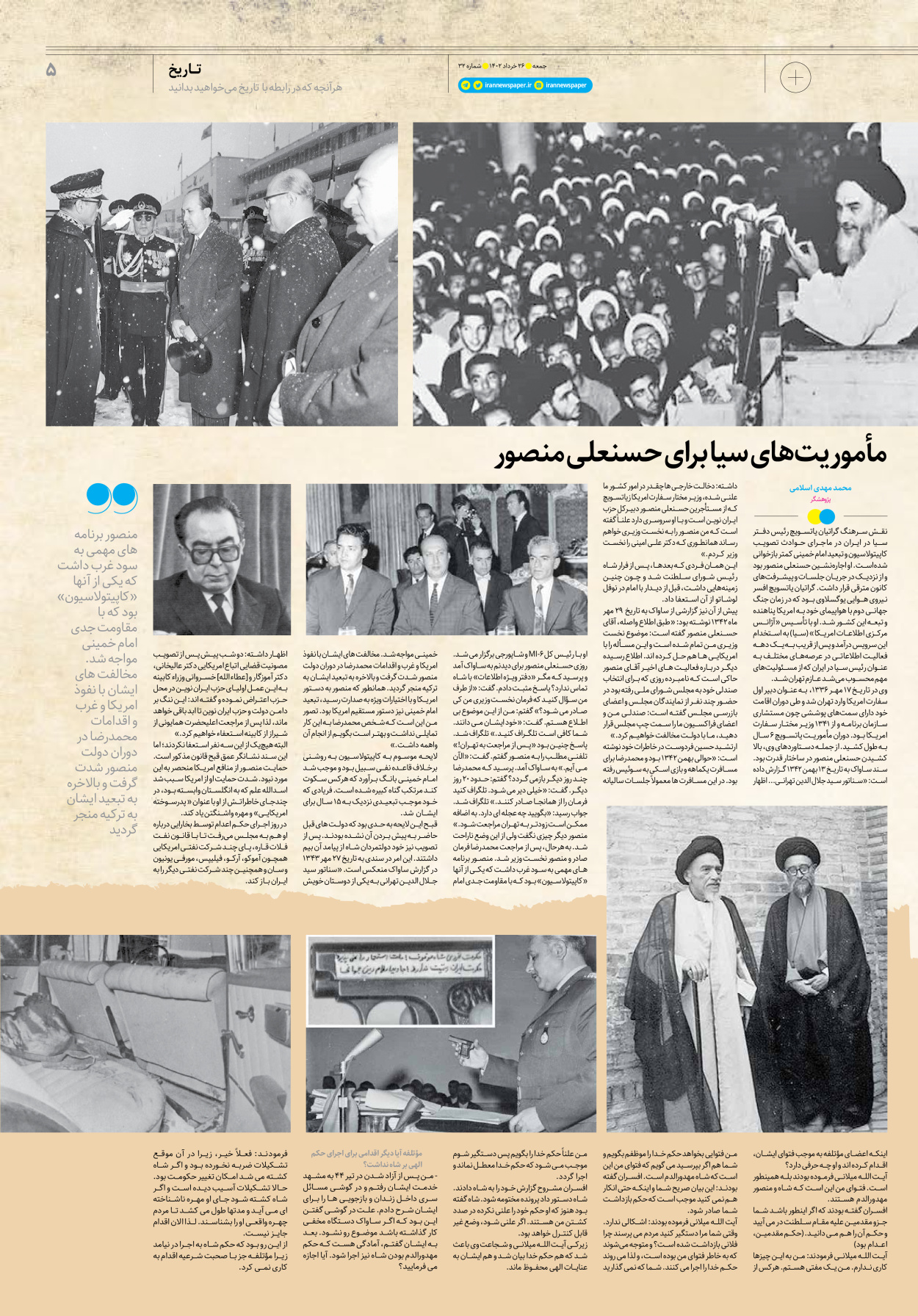 روزنامه ایران - ویژه نامه جمعه ۳۲ - ۲۵ خرداد ۱۴۰۲ - صفحه ۵