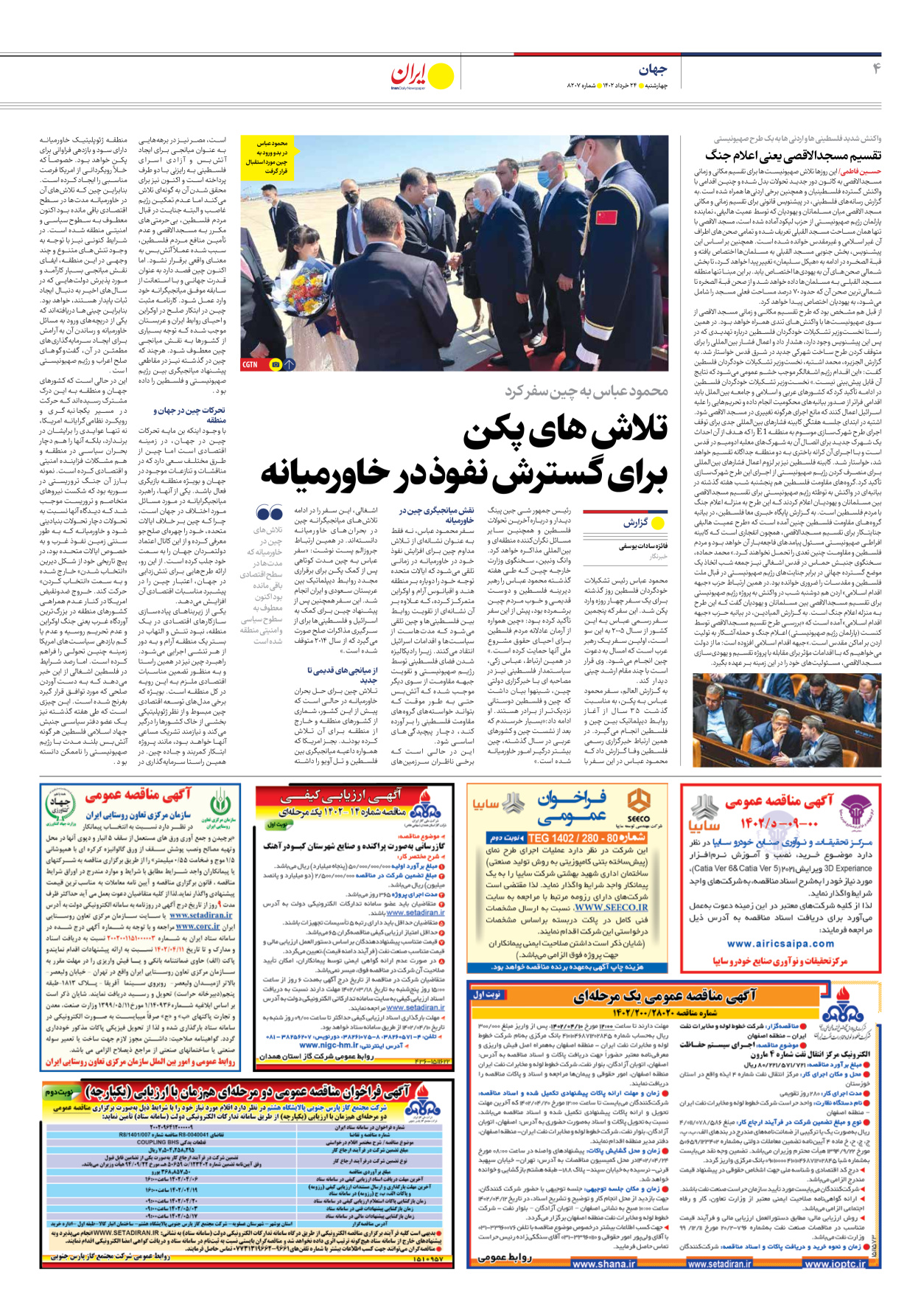 روزنامه ایران - شماره هشت هزار و دویست و هفت - ۲۴ خرداد ۱۴۰۲ - صفحه ۴
