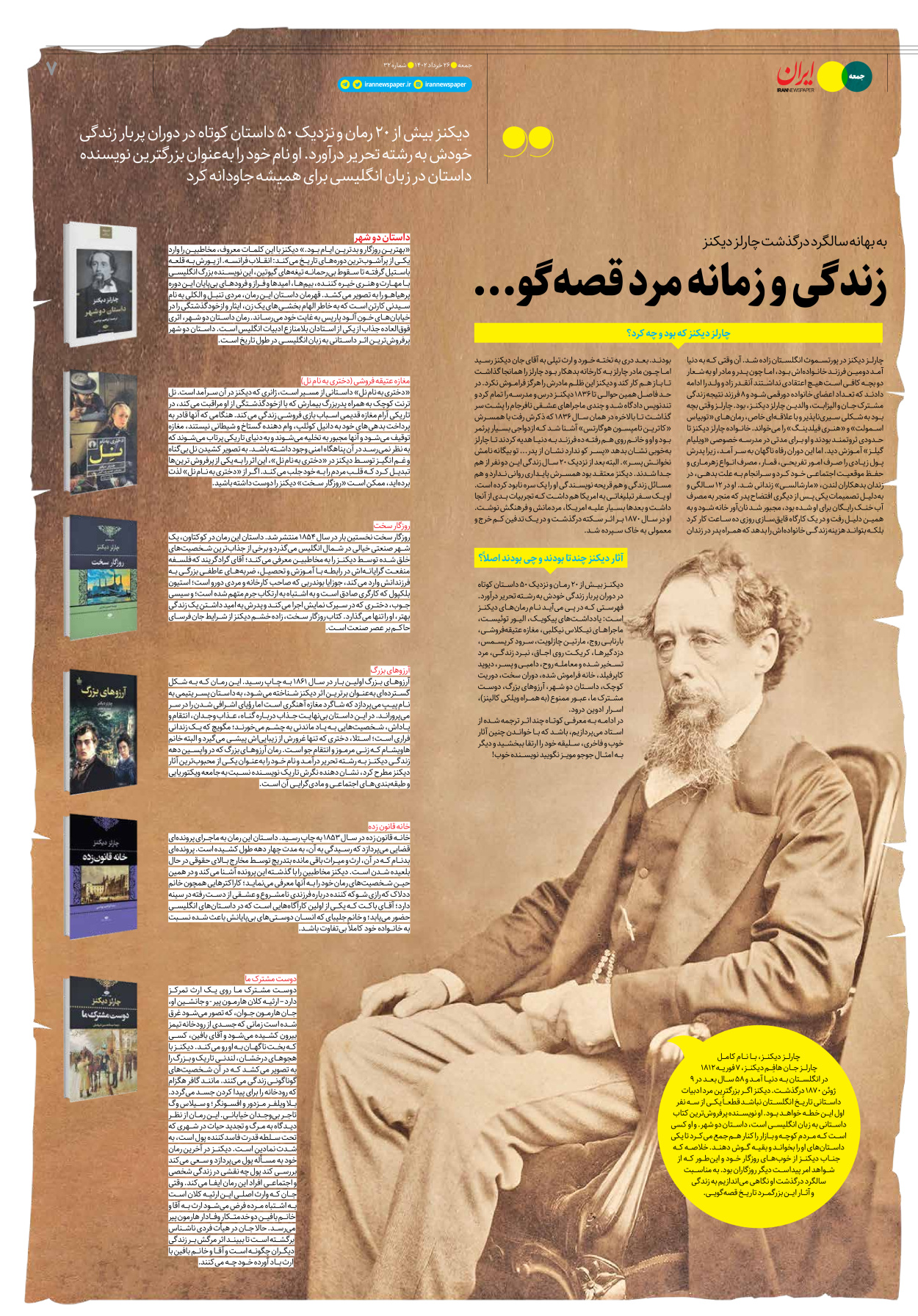 روزنامه ایران - ویژه نامه جمعه ۳۲ - ۲۵ خرداد ۱۴۰۲ - صفحه ۷