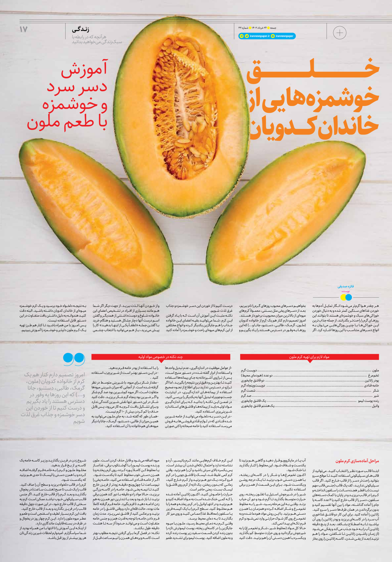 روزنامه ایران - ویژه نامه جمعه ۳۲ - ۲۵ خرداد ۱۴۰۲ - صفحه ۱۷