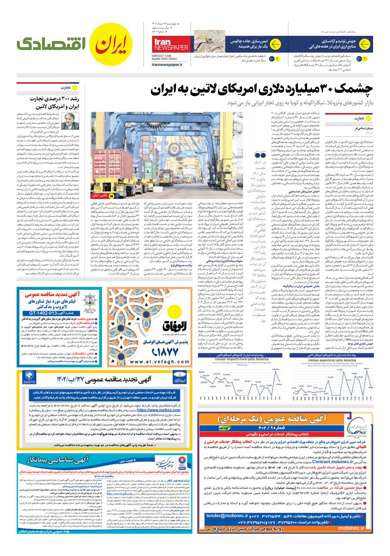 روزنامه ایران - شماره هشت هزار و دویست و هفت - ۲۴ خرداد ۱۴۰۲ - صفحه ۷