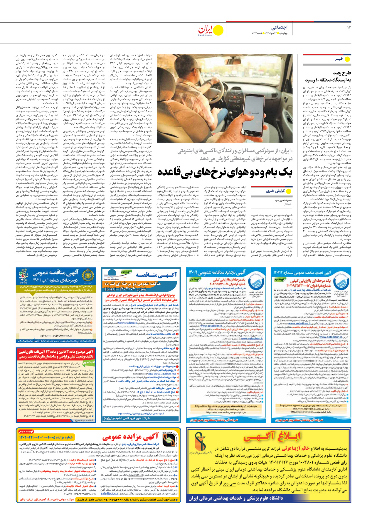 روزنامه ایران - شماره هشت هزار و دویست و هفت - ۲۴ خرداد ۱۴۰۲ - صفحه ۱۲
