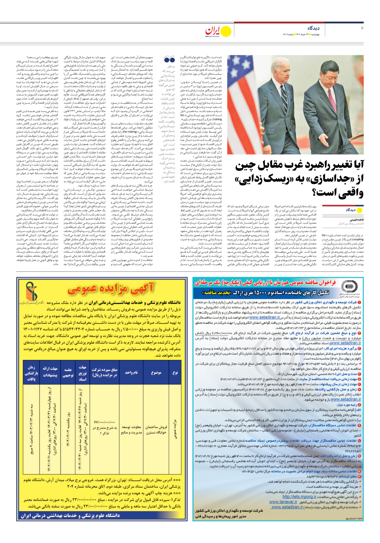 روزنامه ایران - شماره هشت هزار و دویست و هفت - ۲۴ خرداد ۱۴۰۲ - صفحه ۶