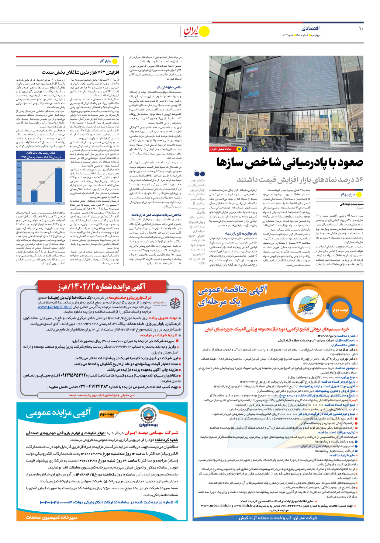 روزنامه ایران - شماره هشت هزار و دویست و هفت - ۲۴ خرداد ۱۴۰۲ - صفحه ۱۰
