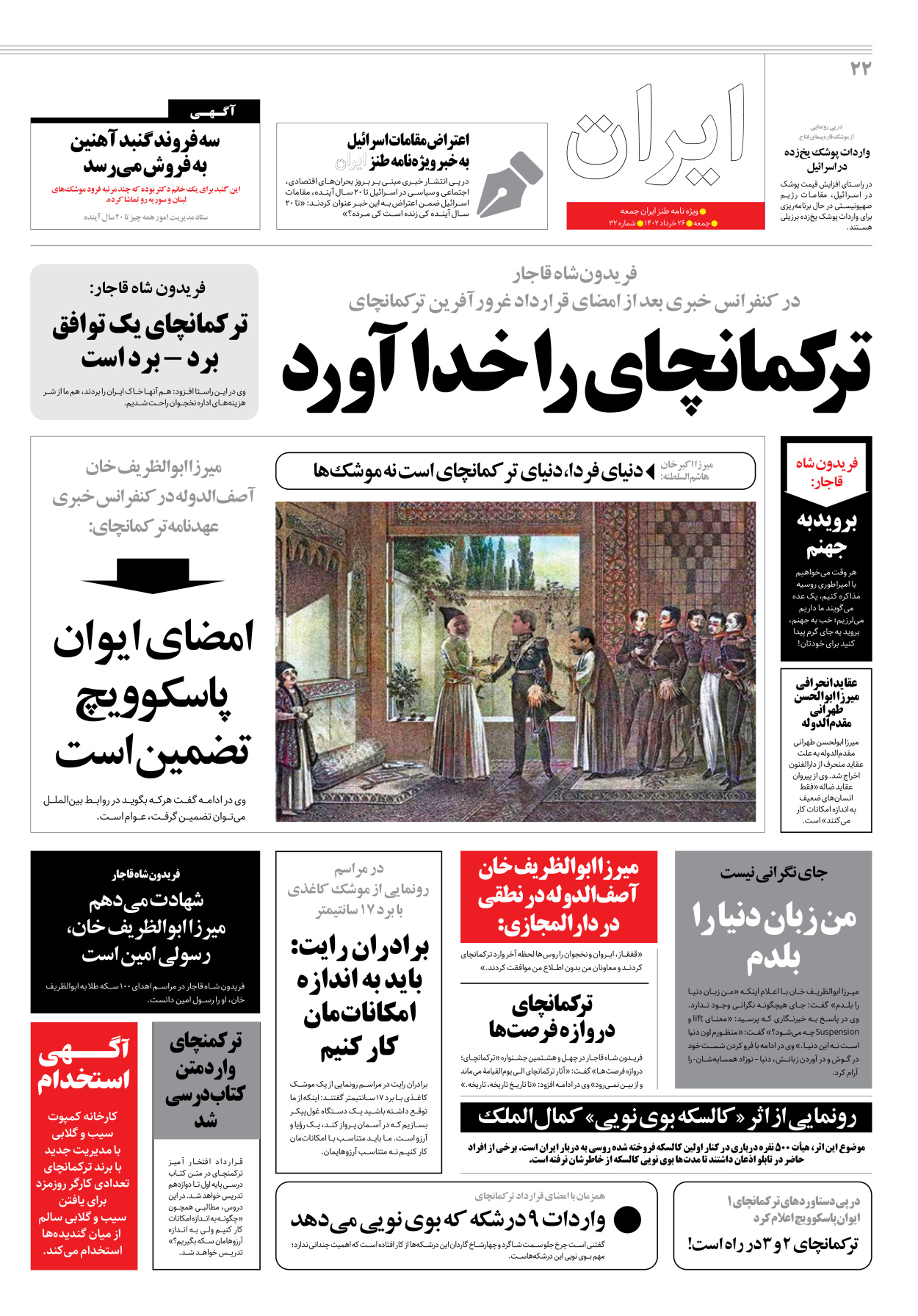روزنامه ایران - ویژه نامه جمعه ۳۲ - ۲۵ خرداد ۱۴۰۲ - صفحه ۲۲