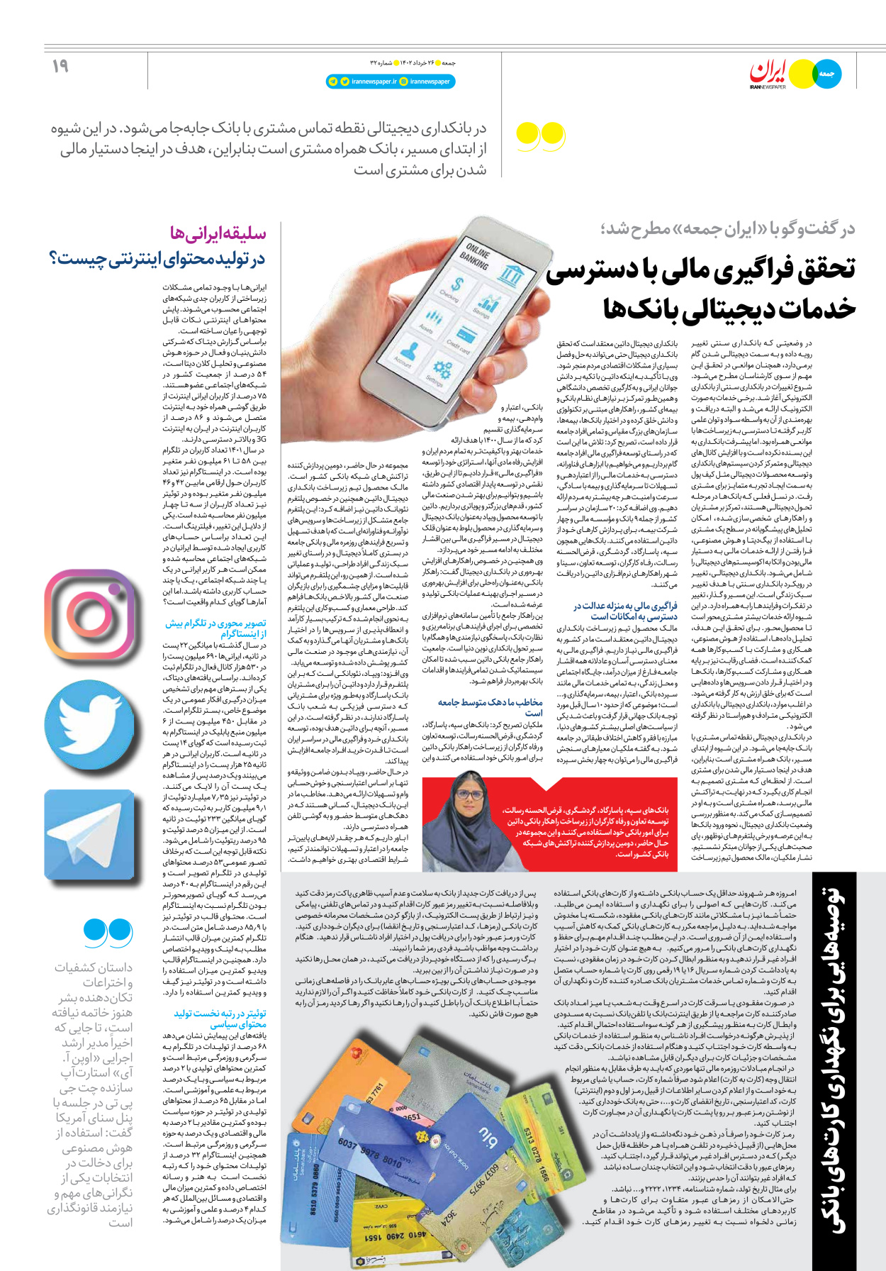 روزنامه ایران - ویژه نامه جمعه ۳۲ - ۲۵ خرداد ۱۴۰۲ - صفحه ۱۹