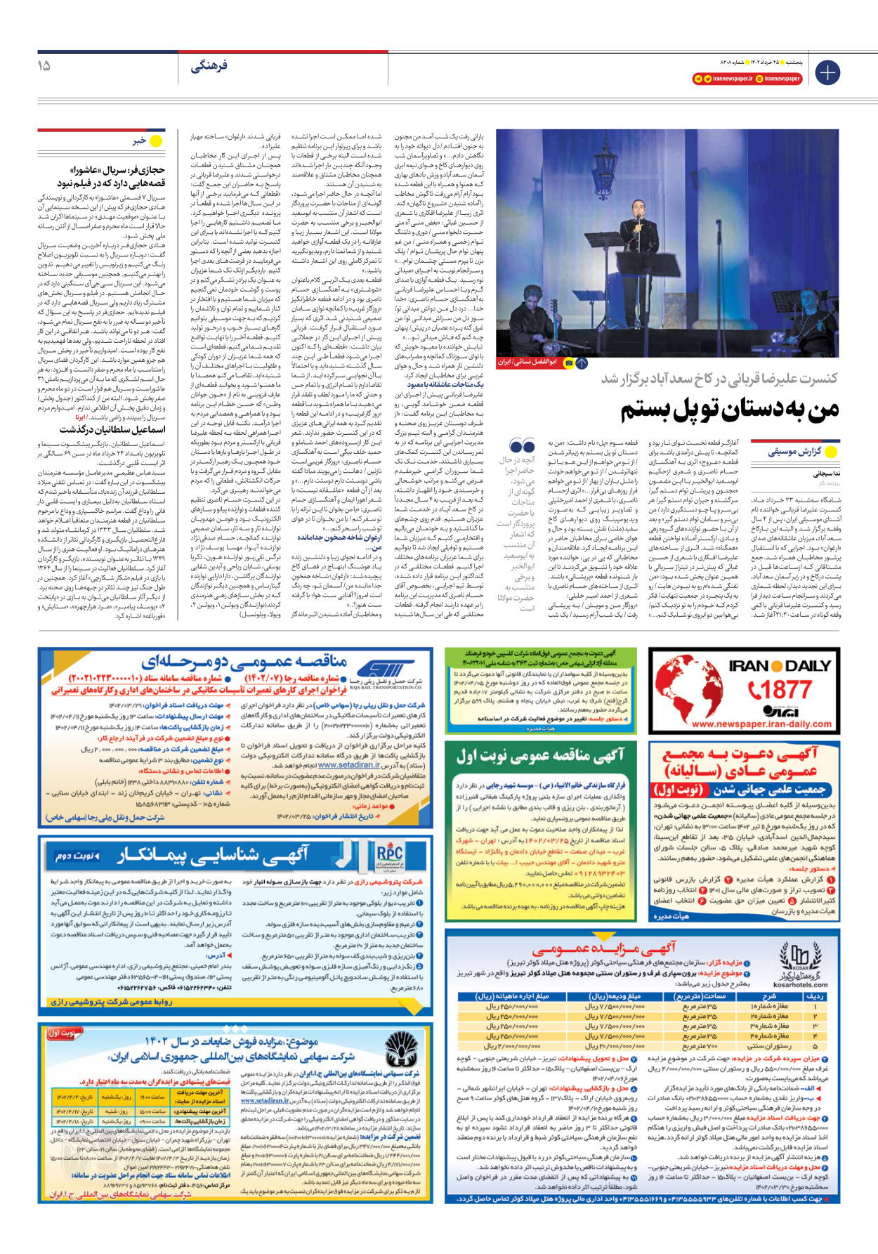 روزنامه ایران - شماره هشت هزار و دویست و هشت - ۲۵ خرداد ۱۴۰۲ - صفحه ۱۵