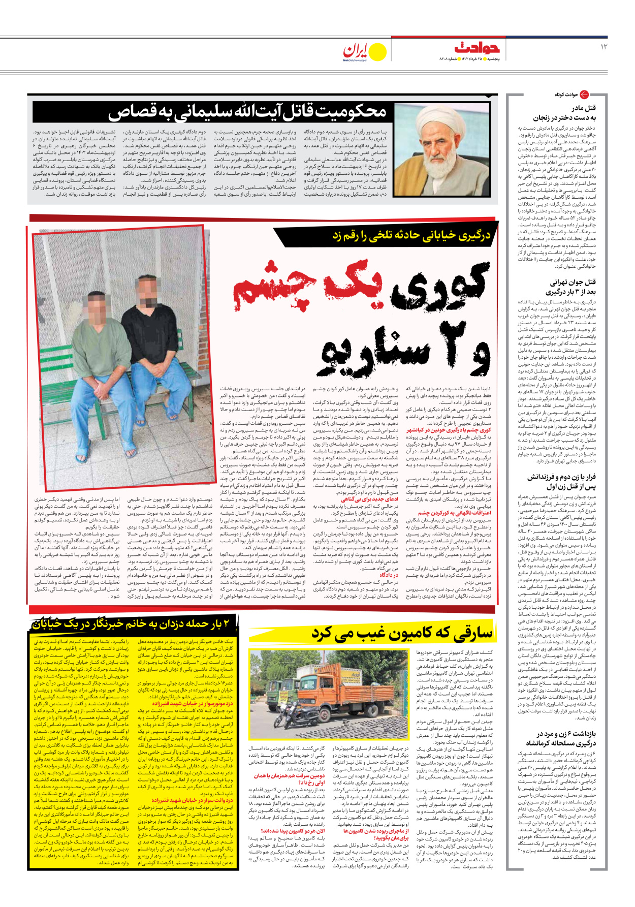 روزنامه ایران - شماره هشت هزار و دویست و هشت - ۲۵ خرداد ۱۴۰۲ - صفحه ۱۲