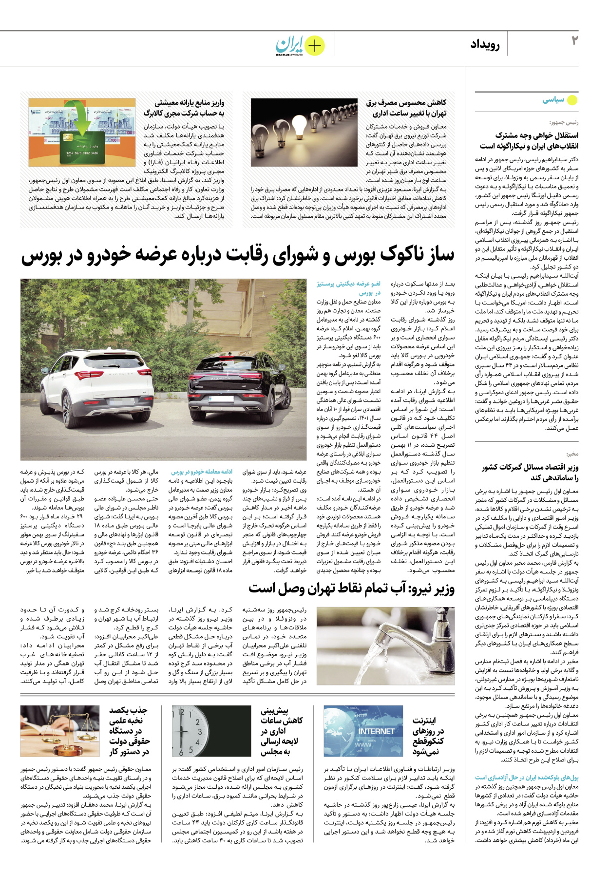 روزنامه ایران - ویژه نامه پلاس۸۲۰۸ - ۲۵ خرداد ۱۴۰۲ - صفحه ۲