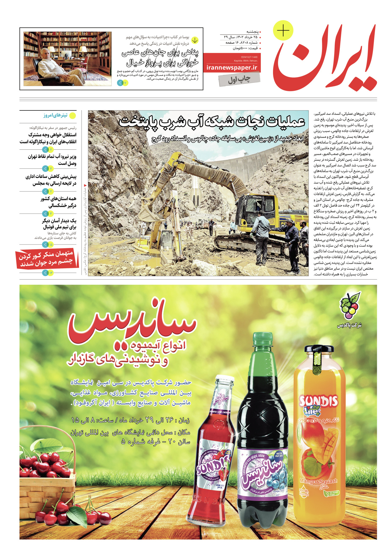 روزنامه ایران - ویژه نامه پلاس۸۲۰۸ - ۲۵ خرداد ۱۴۰۲ - صفحه ۱