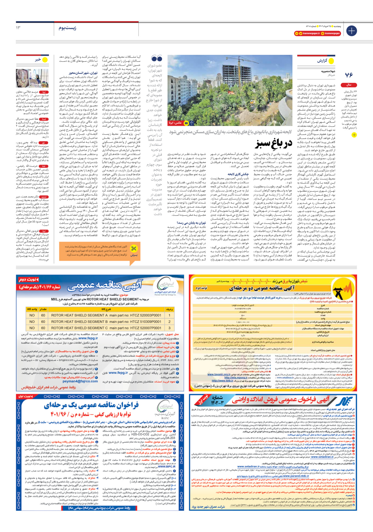 روزنامه ایران - شماره هشت هزار و دویست و هشت - ۲۵ خرداد ۱۴۰۲ - صفحه ۱۳