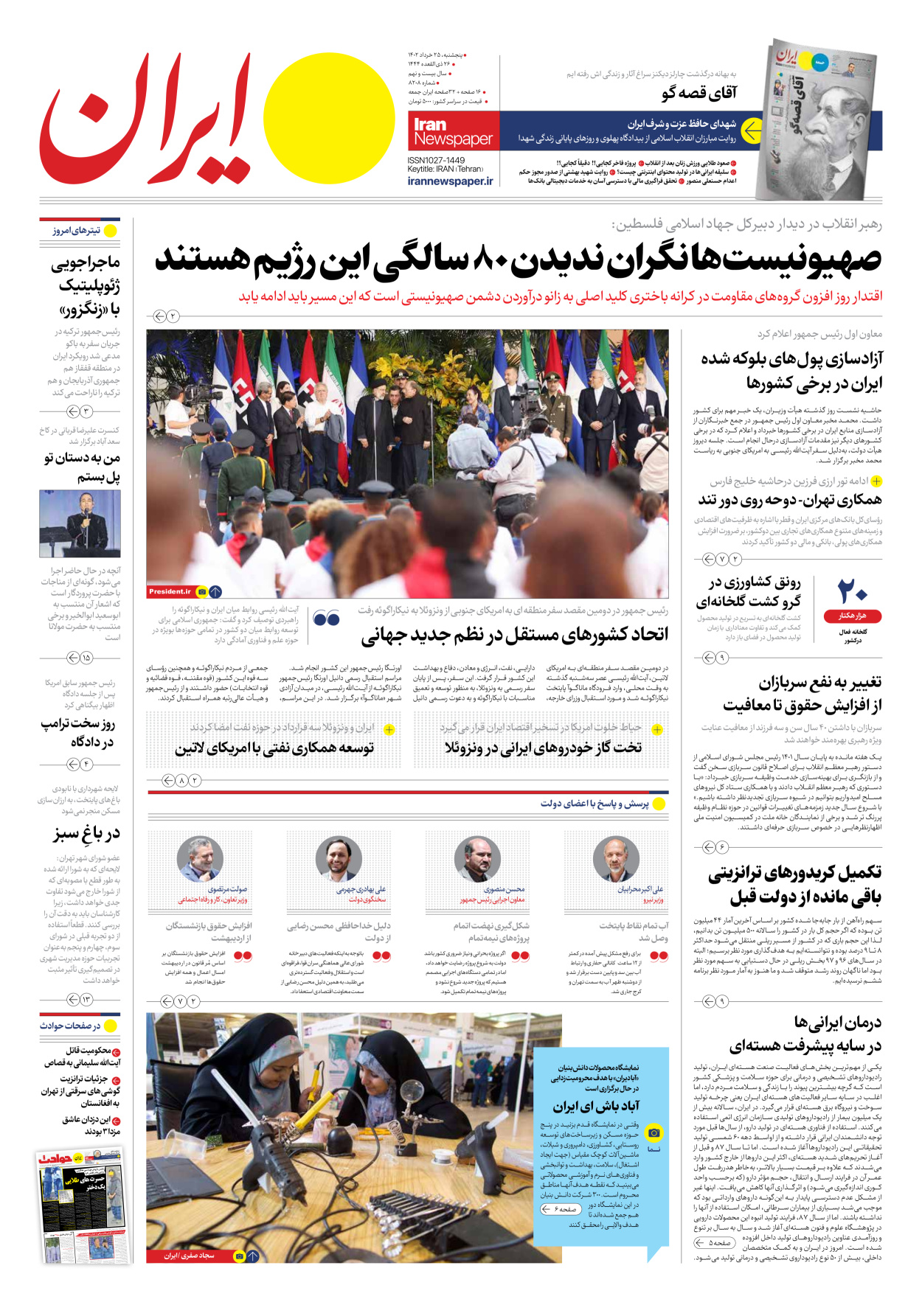 روزنامه ایران - شماره هشت هزار و دویست و هشت - ۲۵ خرداد ۱۴۰۲