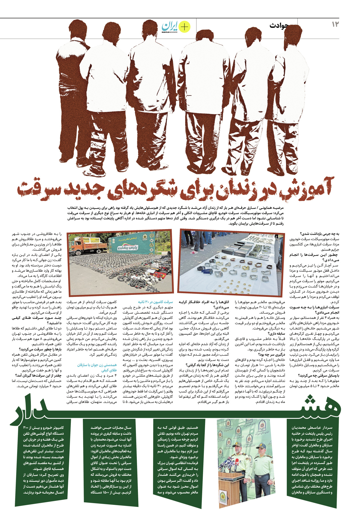 روزنامه ایران - ویژه نامه پلاس۸۲۰۸ - ۲۵ خرداد ۱۴۰۲ - صفحه ۱۲