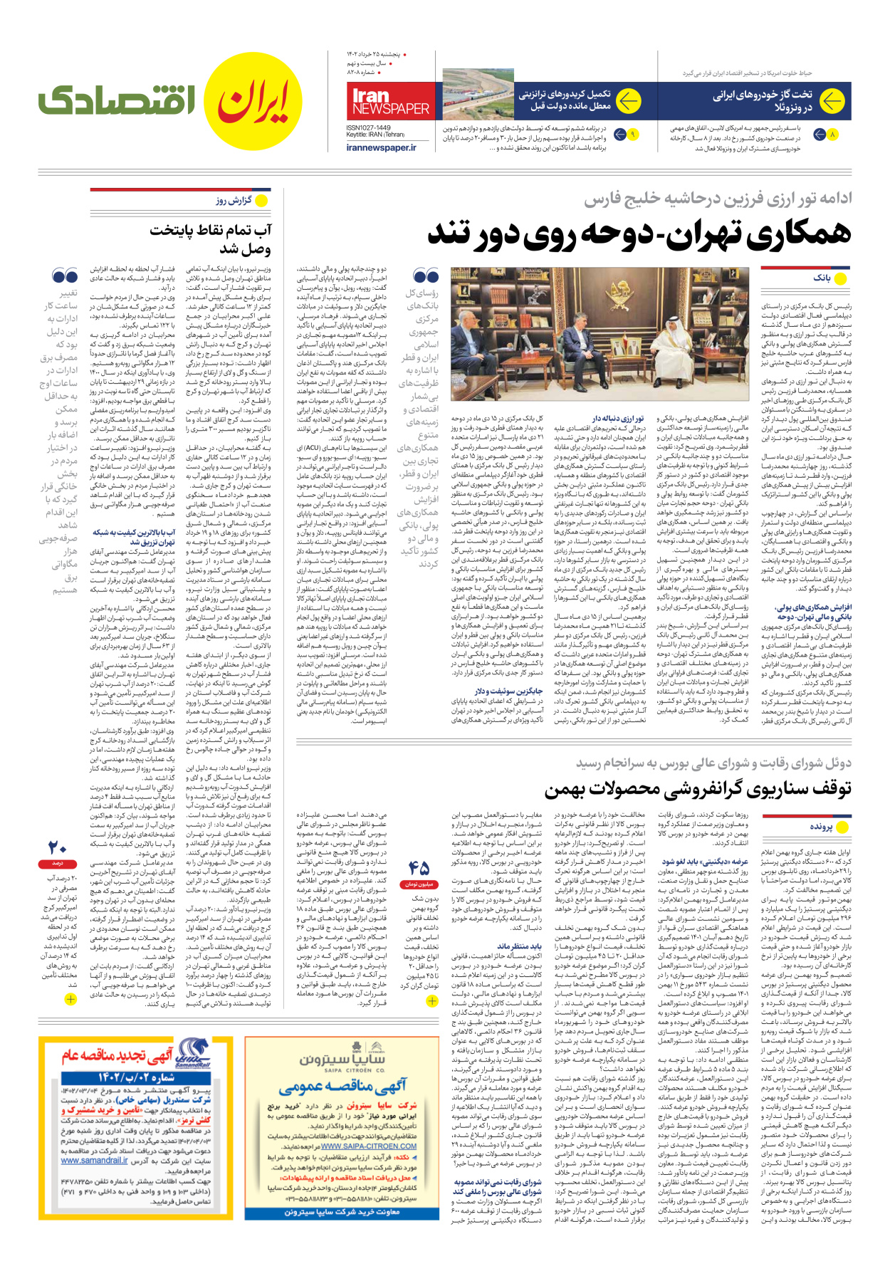 روزنامه ایران - شماره هشت هزار و دویست و هشت - ۲۵ خرداد ۱۴۰۲ - صفحه ۷
