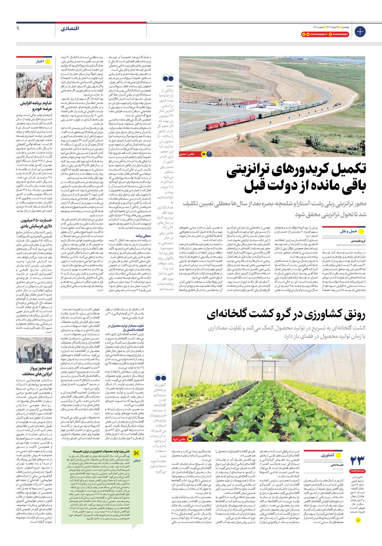 روزنامه ایران - شماره هشت هزار و دویست و هشت - ۲۵ خرداد ۱۴۰۲ - صفحه ۹