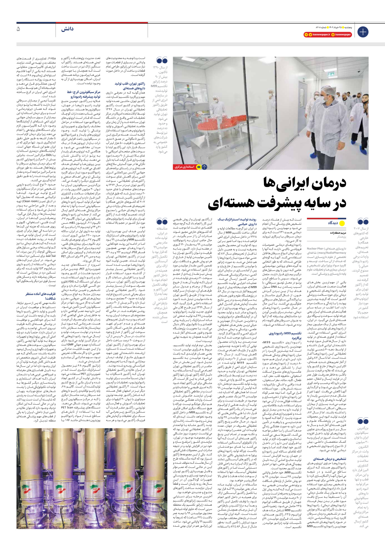 روزنامه ایران - شماره هشت هزار و دویست و هشت - ۲۵ خرداد ۱۴۰۲ - صفحه ۵