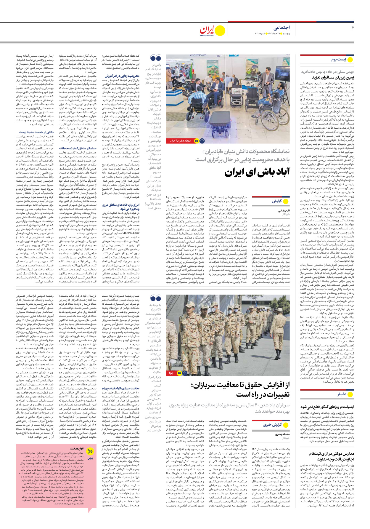 روزنامه ایران - شماره هشت هزار و دویست و هشت - ۲۵ خرداد ۱۴۰۲ - صفحه ۶