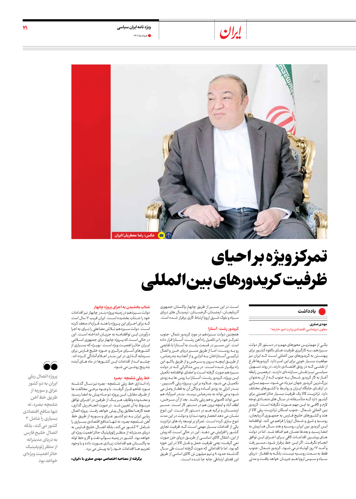روزنامه ایران - ویژه نامه ویژه سالگرد انتخابات ریاست جمهوری - ۲۸ خرداد ۱۴۰۲ - صفحه ۲۱