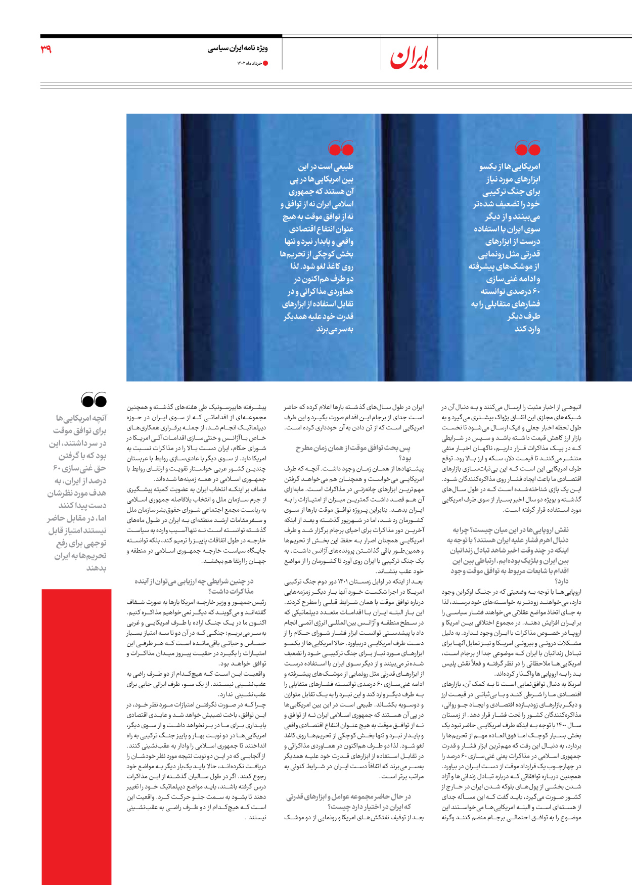 روزنامه ایران - ویژه نامه ویژه سالگرد انتخابات ریاست جمهوری - ۲۸ خرداد ۱۴۰۲ - صفحه ۳۹