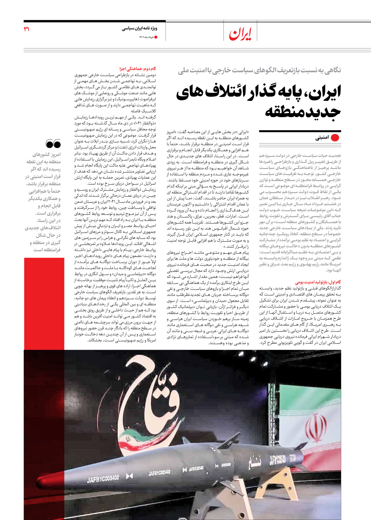 روزنامه ایران - ویژه نامه ویژه سالگرد انتخابات ریاست جمهوری - ۲۸ خرداد ۱۴۰۲ - صفحه ۳۱