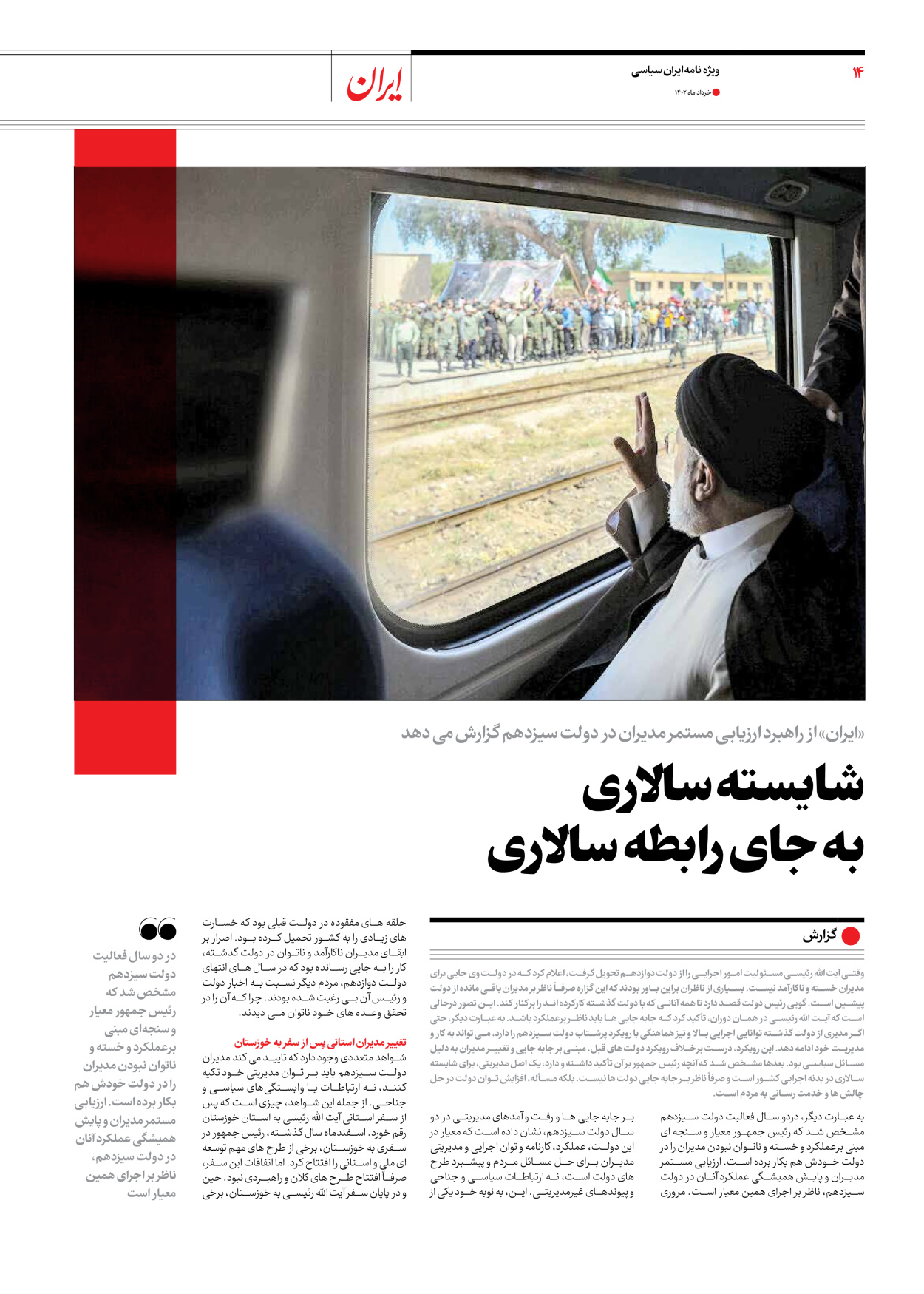 روزنامه ایران - ویژه نامه ویژه سالگرد انتخابات ریاست جمهوری - ۲۸ خرداد ۱۴۰۲ - صفحه ۱۴