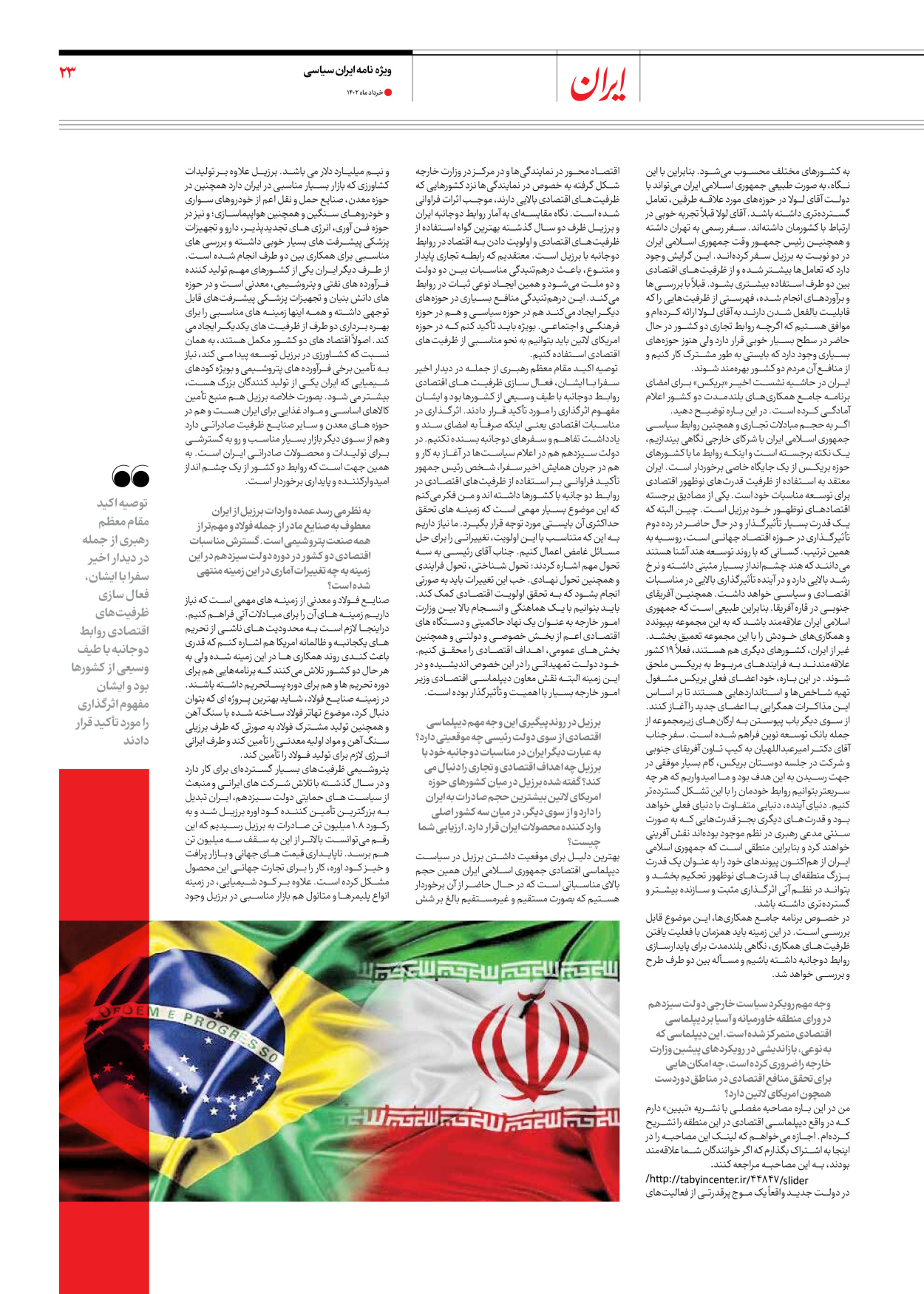 روزنامه ایران - ویژه نامه ویژه سالگرد انتخابات ریاست جمهوری - ۲۸ خرداد ۱۴۰۲ - صفحه ۲۳
