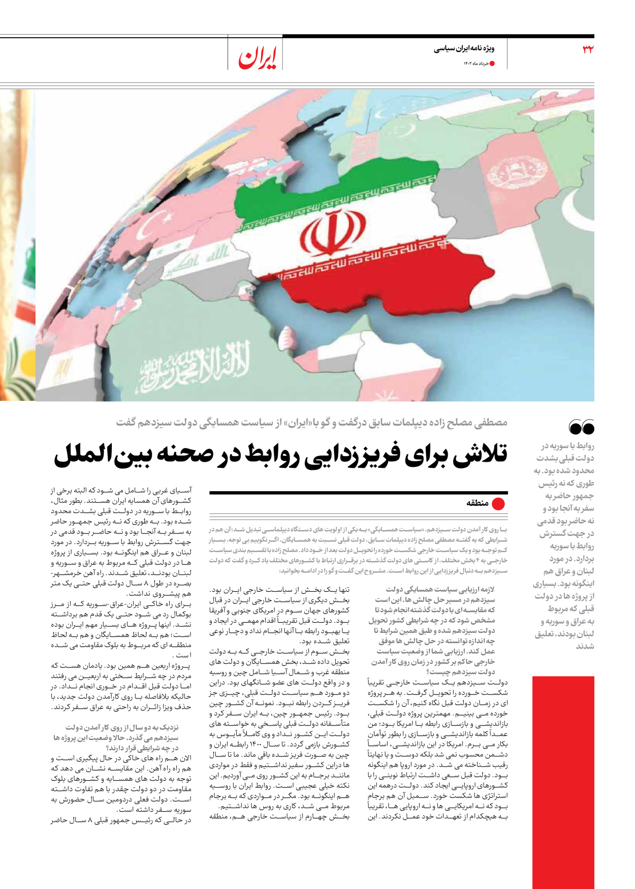 روزنامه ایران - ویژه نامه ویژه سالگرد انتخابات ریاست جمهوری - ۲۸ خرداد ۱۴۰۲ - صفحه ۳۲