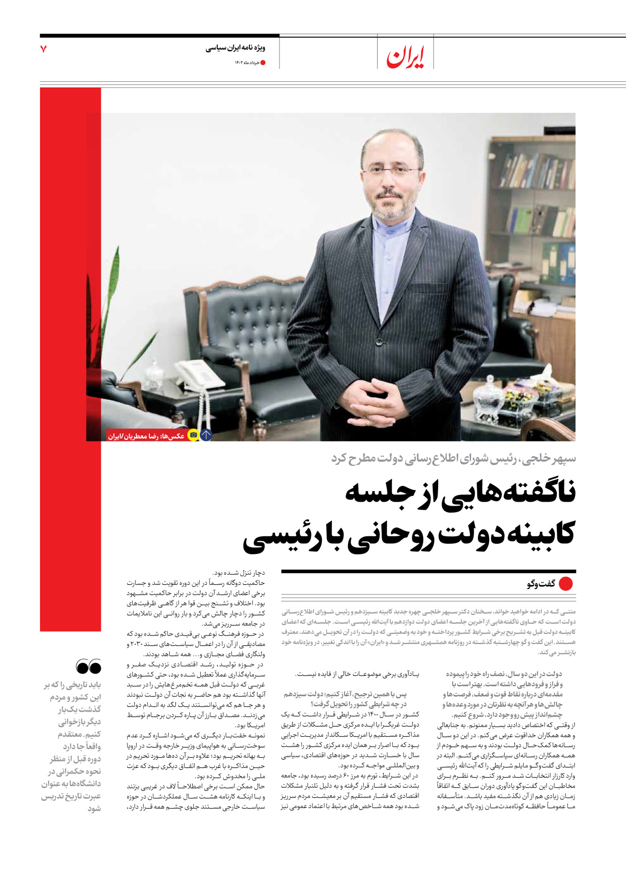 روزنامه ایران - ویژه نامه ویژه سالگرد انتخابات ریاست جمهوری - ۲۸ خرداد ۱۴۰۲ - صفحه ۷
