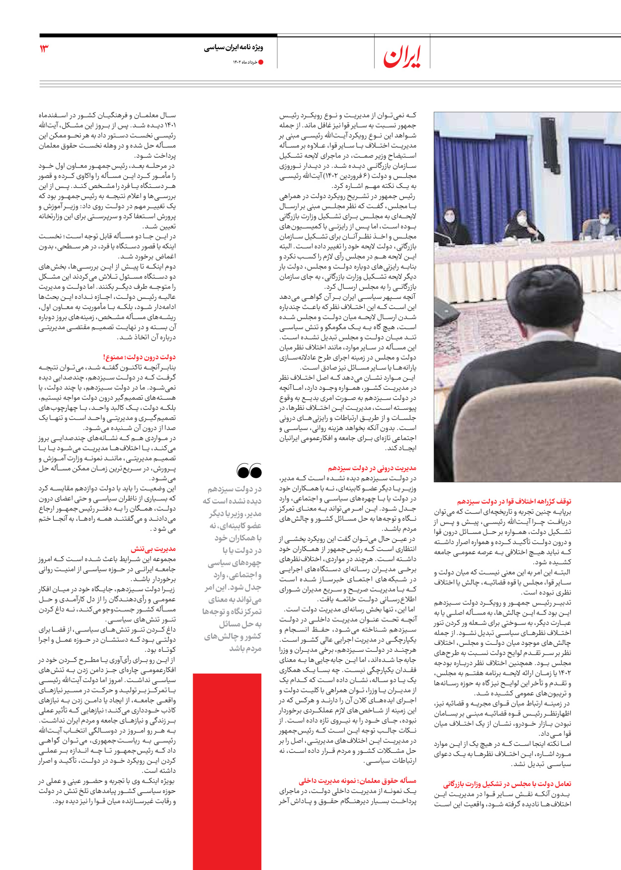 روزنامه ایران - ویژه نامه ویژه سالگرد انتخابات ریاست جمهوری - ۲۸ خرداد ۱۴۰۲ - صفحه ۱۳