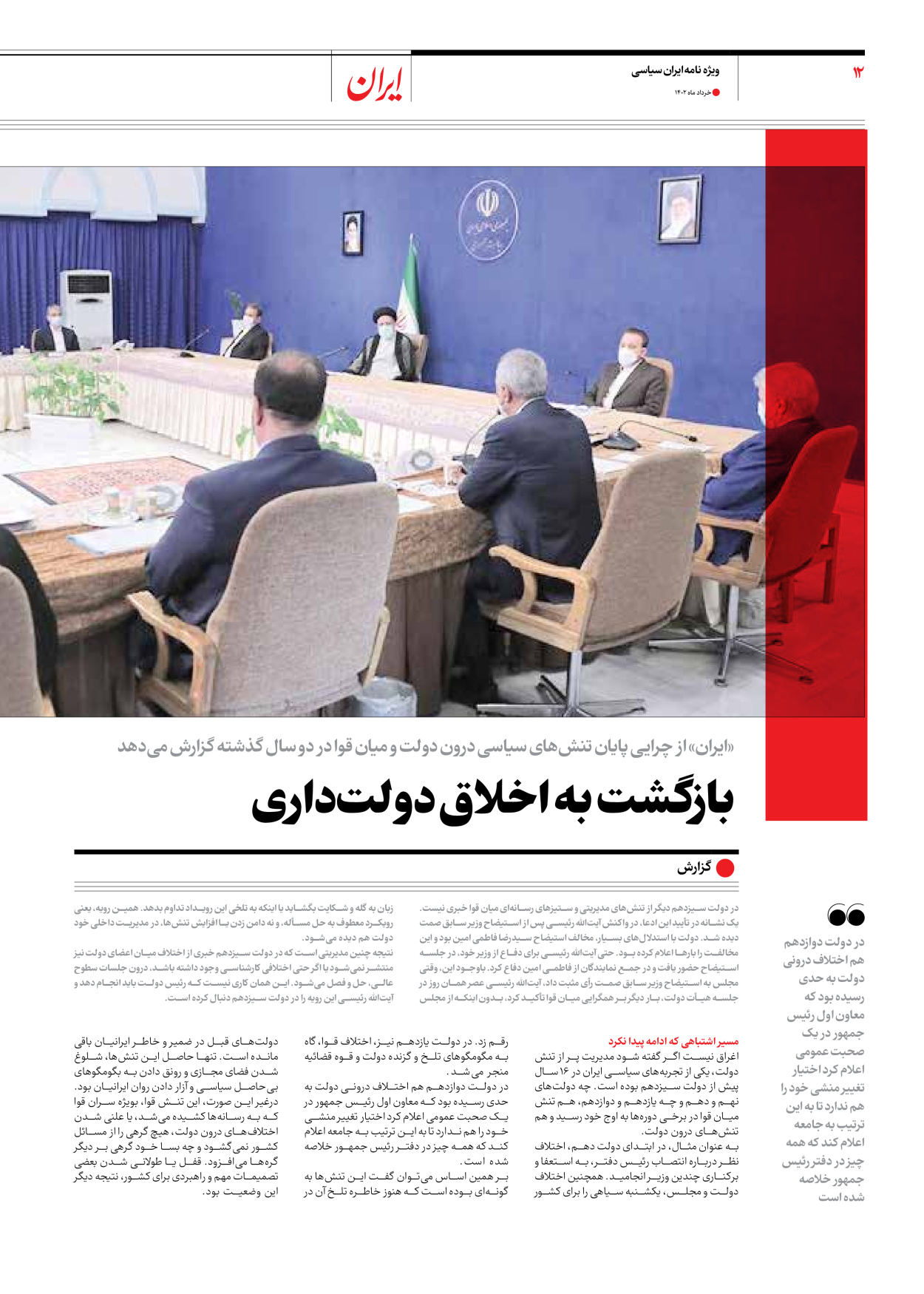 روزنامه ایران - ویژه نامه ویژه سالگرد انتخابات ریاست جمهوری - ۲۸ خرداد ۱۴۰۲ - صفحه ۱۲
