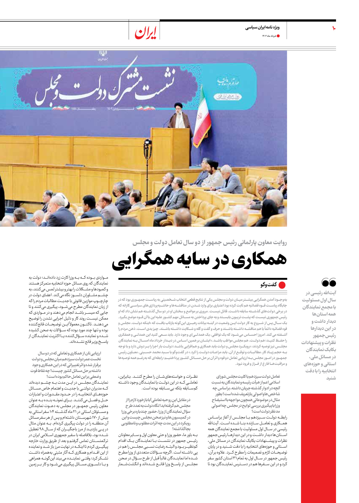 روزنامه ایران - ویژه نامه ویژه سالگرد انتخابات ریاست جمهوری - ۲۸ خرداد ۱۴۰۲ - صفحه ۱۰