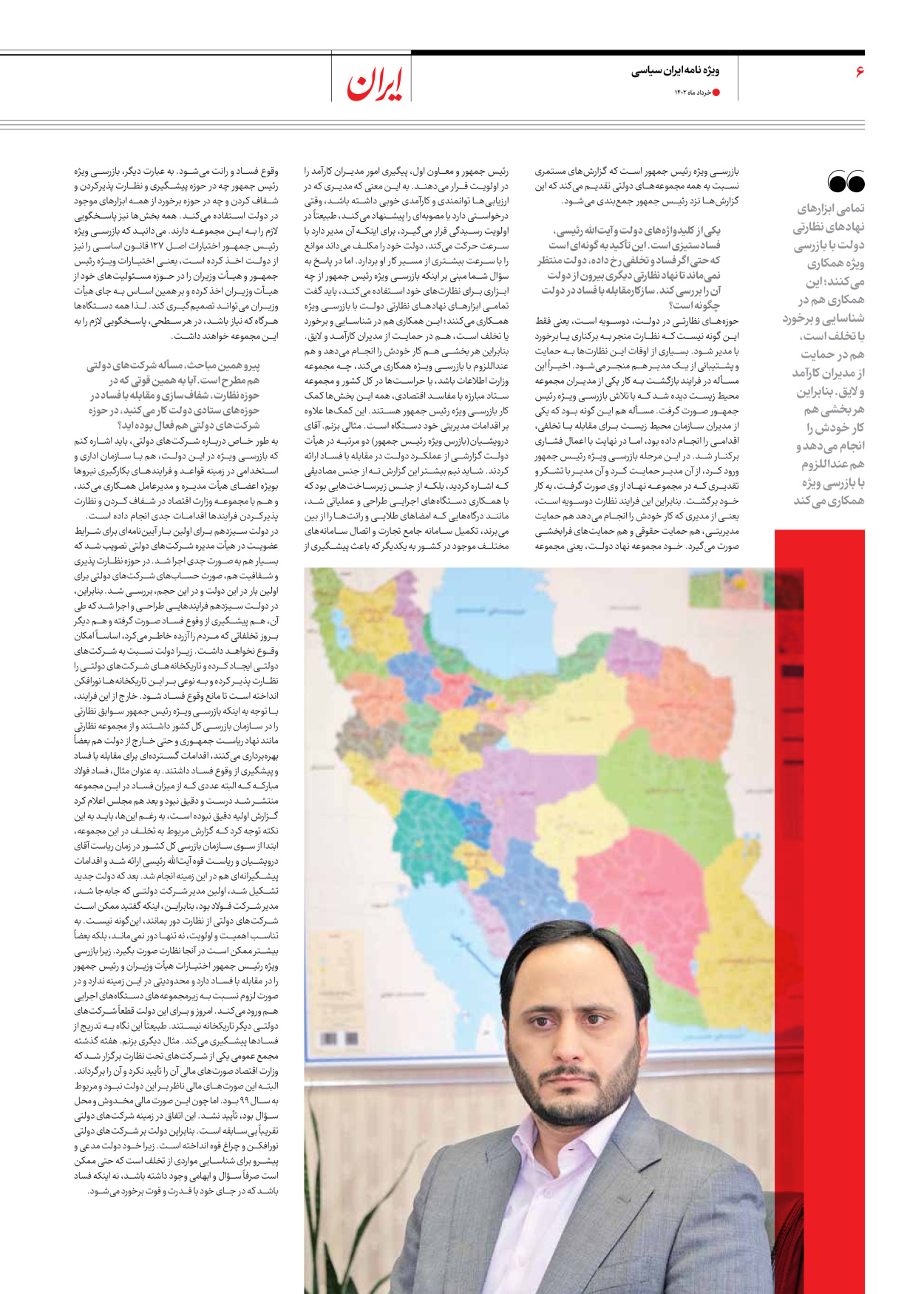 روزنامه ایران - ویژه نامه ویژه سالگرد انتخابات ریاست جمهوری - ۲۸ خرداد ۱۴۰۲ - صفحه ۶