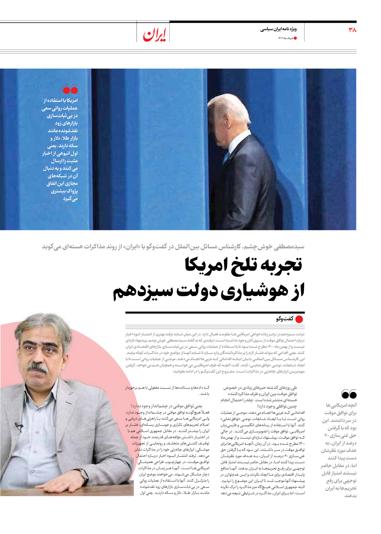 روزنامه ایران - ویژه نامه ویژه سالگرد انتخابات ریاست جمهوری - ۲۸ خرداد ۱۴۰۲ - صفحه ۳۸