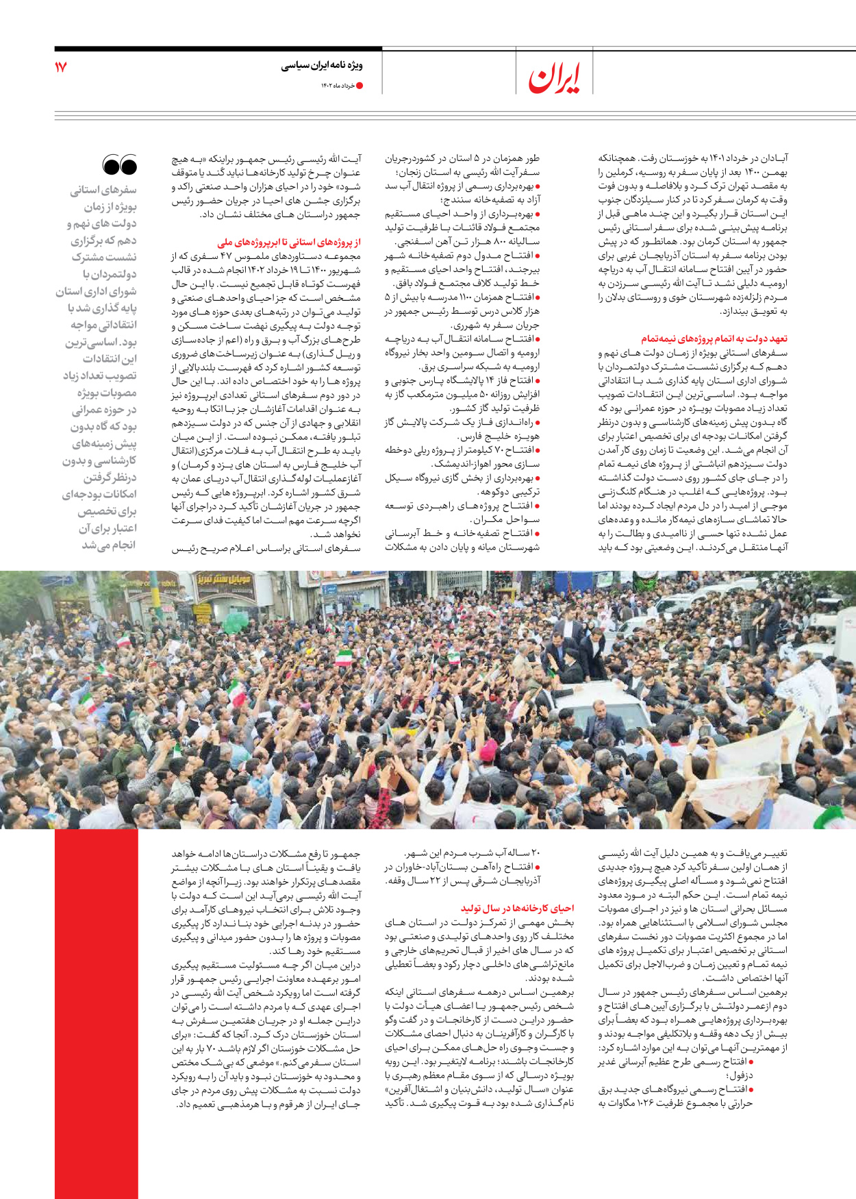 روزنامه ایران - ویژه نامه ویژه سالگرد انتخابات ریاست جمهوری - ۲۸ خرداد ۱۴۰۲ - صفحه ۱۷