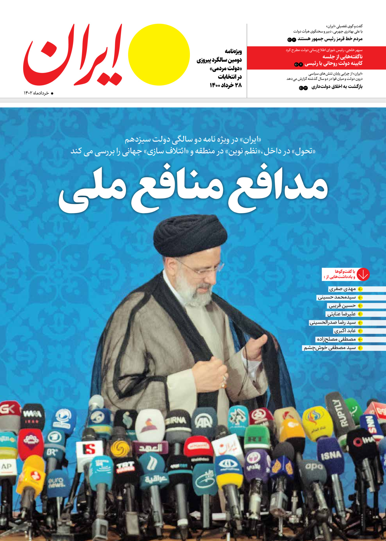 روزنامه ایران - ویژه نامه ویژه سالگرد انتخابات ریاست جمهوری - ۲۸ خرداد ۱۴۰۲