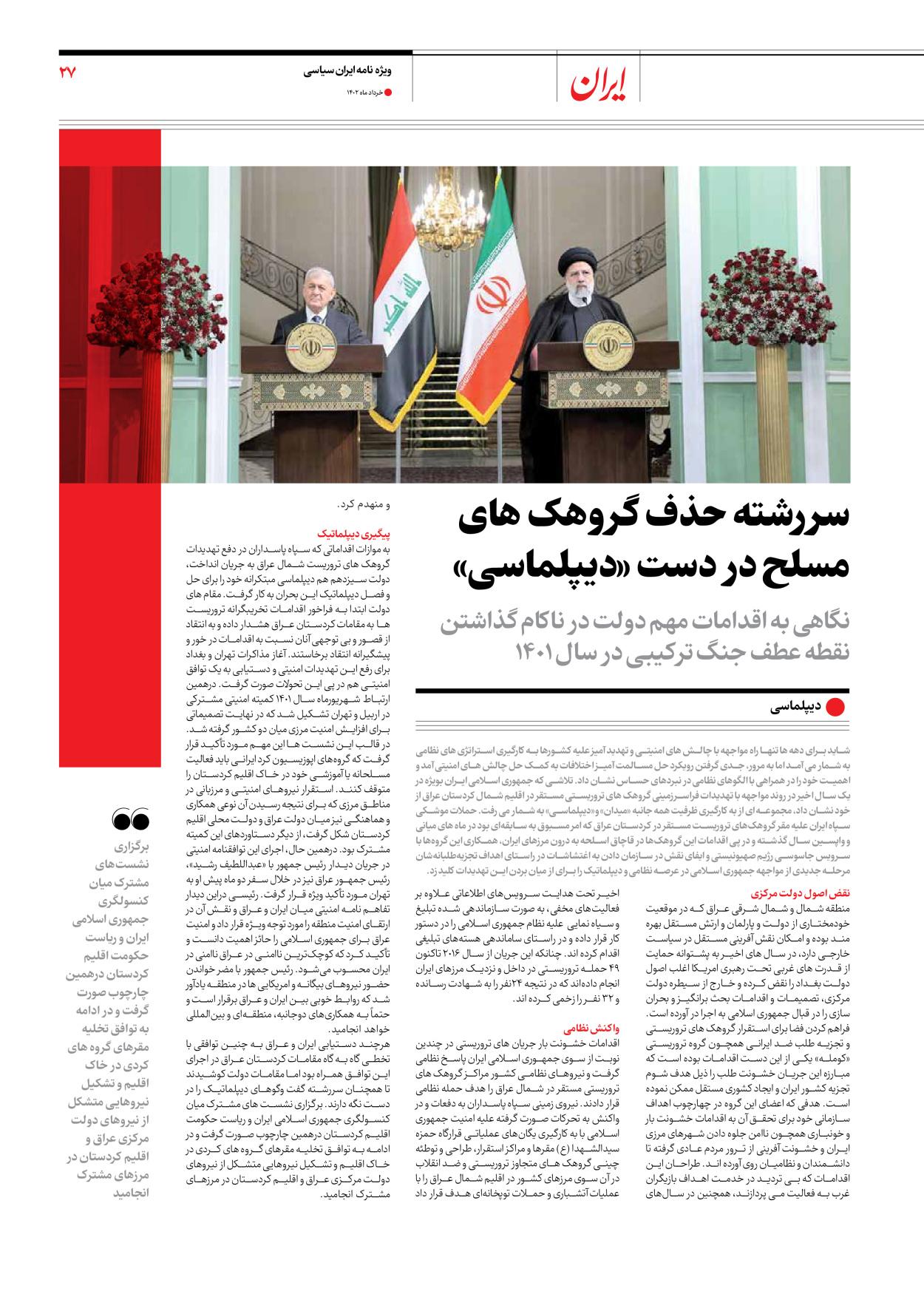 روزنامه ایران - ویژه نامه ویژه سالگرد انتخابات ریاست جمهوری - ۲۸ خرداد ۱۴۰۲ - صفحه ۲۷