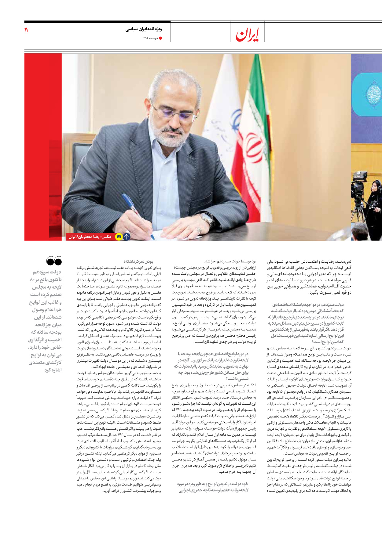 روزنامه ایران - ویژه نامه ویژه سالگرد انتخابات ریاست جمهوری - ۲۸ خرداد ۱۴۰۲ - صفحه ۱۱
