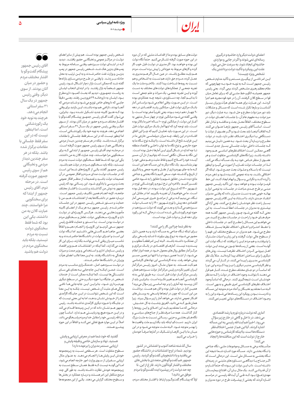 روزنامه ایران - ویژه نامه ویژه سالگرد انتخابات ریاست جمهوری - ۲۸ خرداد ۱۴۰۲ - صفحه ۵