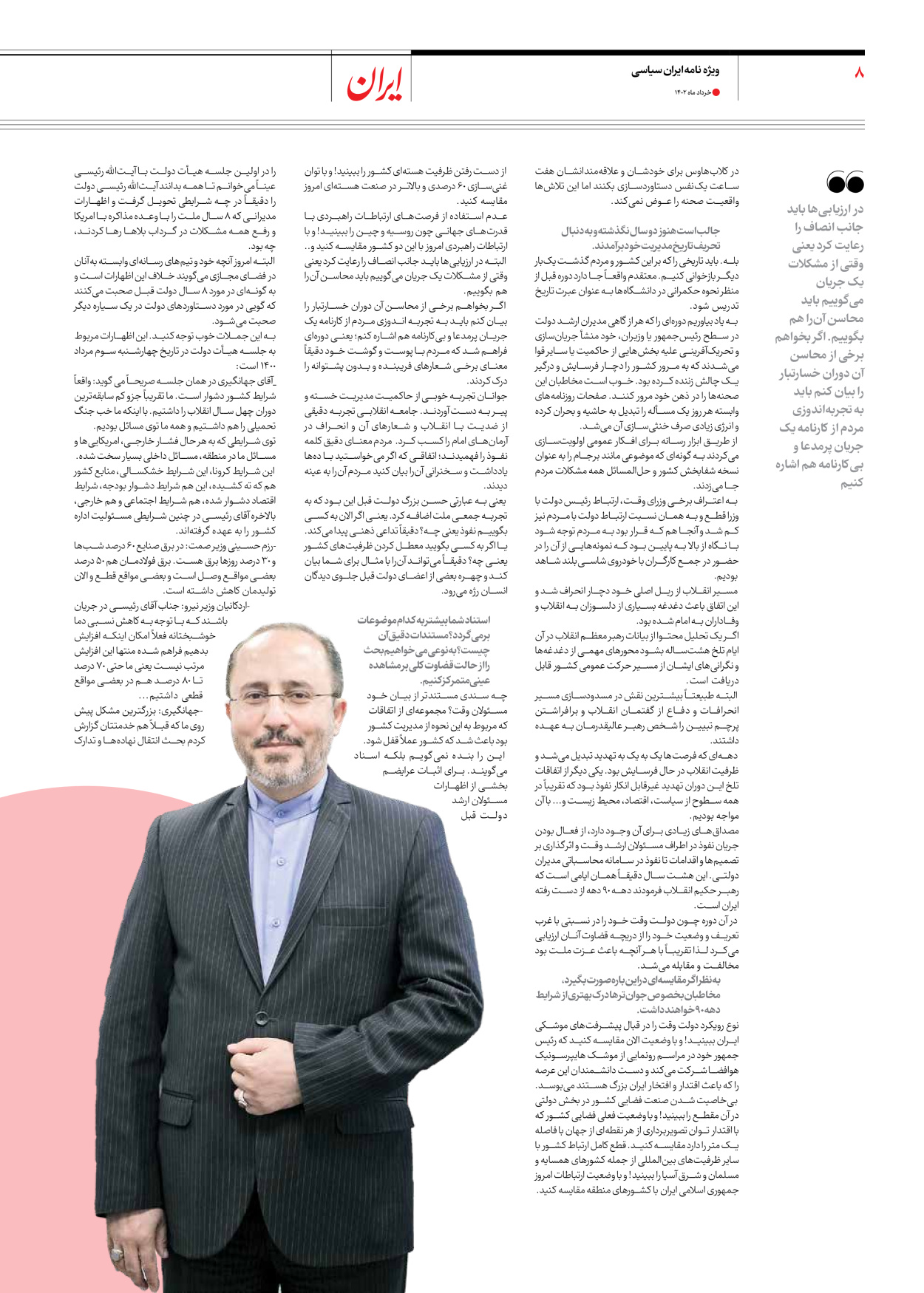 روزنامه ایران - ویژه نامه ویژه سالگرد انتخابات ریاست جمهوری - ۲۸ خرداد ۱۴۰۲ - صفحه ۸
