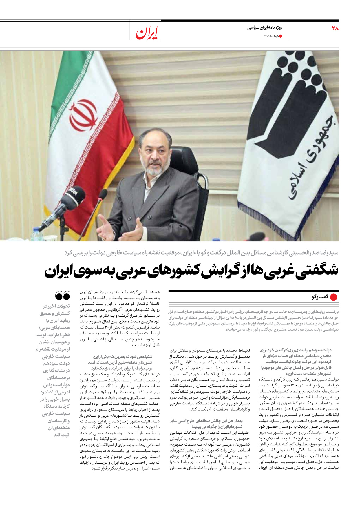 روزنامه ایران - ویژه نامه ویژه سالگرد انتخابات ریاست جمهوری - ۲۸ خرداد ۱۴۰۲ - صفحه ۲۸