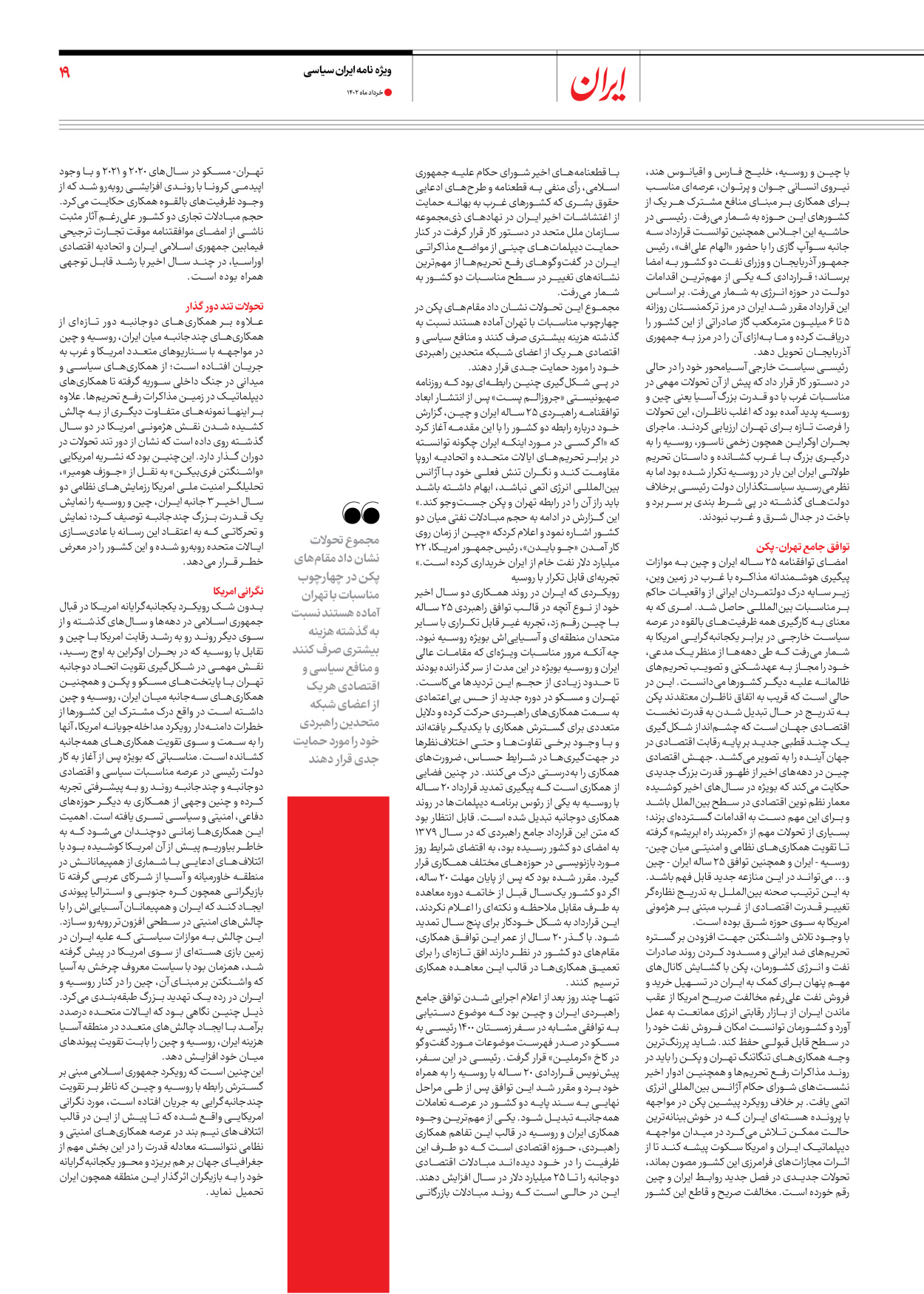روزنامه ایران - ویژه نامه ویژه سالگرد انتخابات ریاست جمهوری - ۲۸ خرداد ۱۴۰۲ - صفحه ۱۹