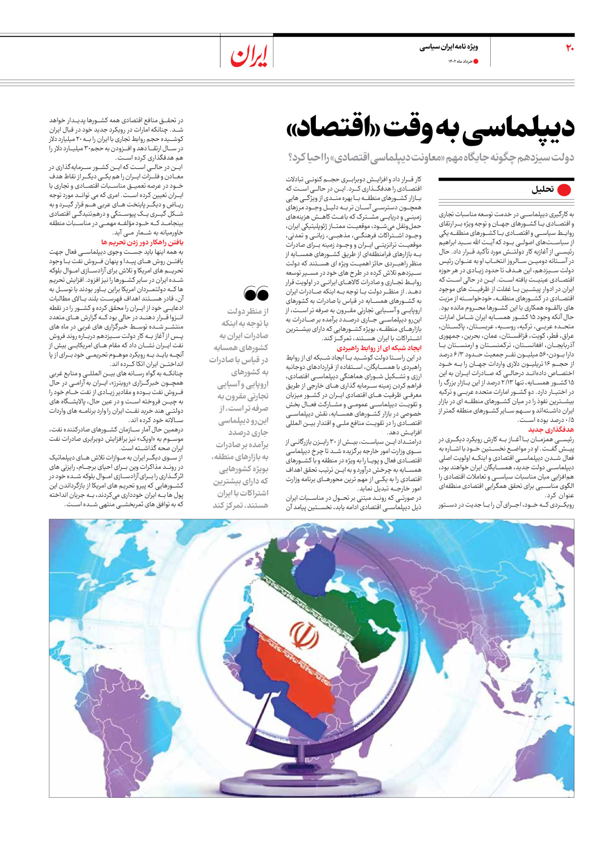 روزنامه ایران - ویژه نامه ویژه سالگرد انتخابات ریاست جمهوری - ۲۸ خرداد ۱۴۰۲ - صفحه ۲۰
