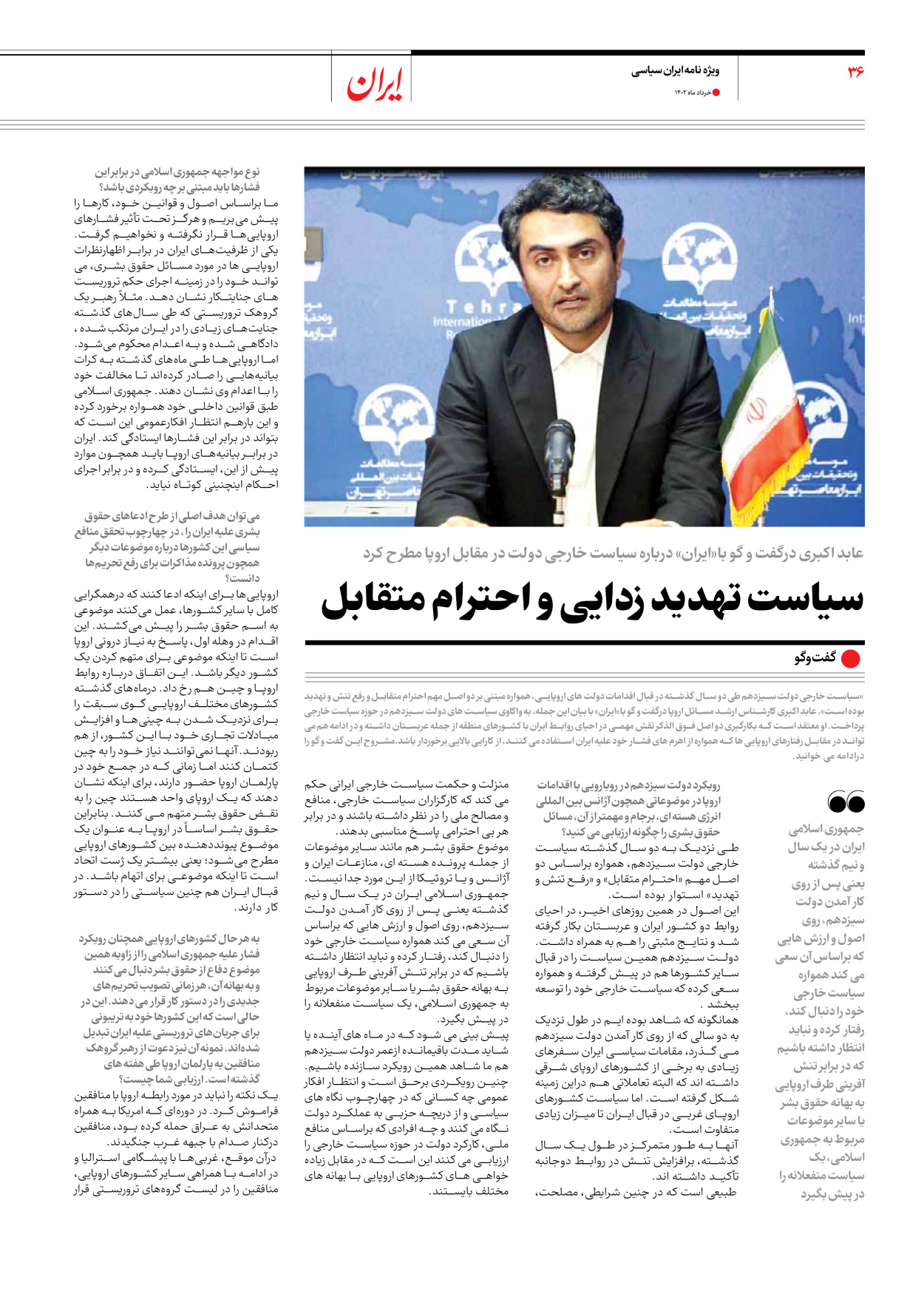 روزنامه ایران - ویژه نامه ویژه سالگرد انتخابات ریاست جمهوری - ۲۸ خرداد ۱۴۰۲ - صفحه ۳۶