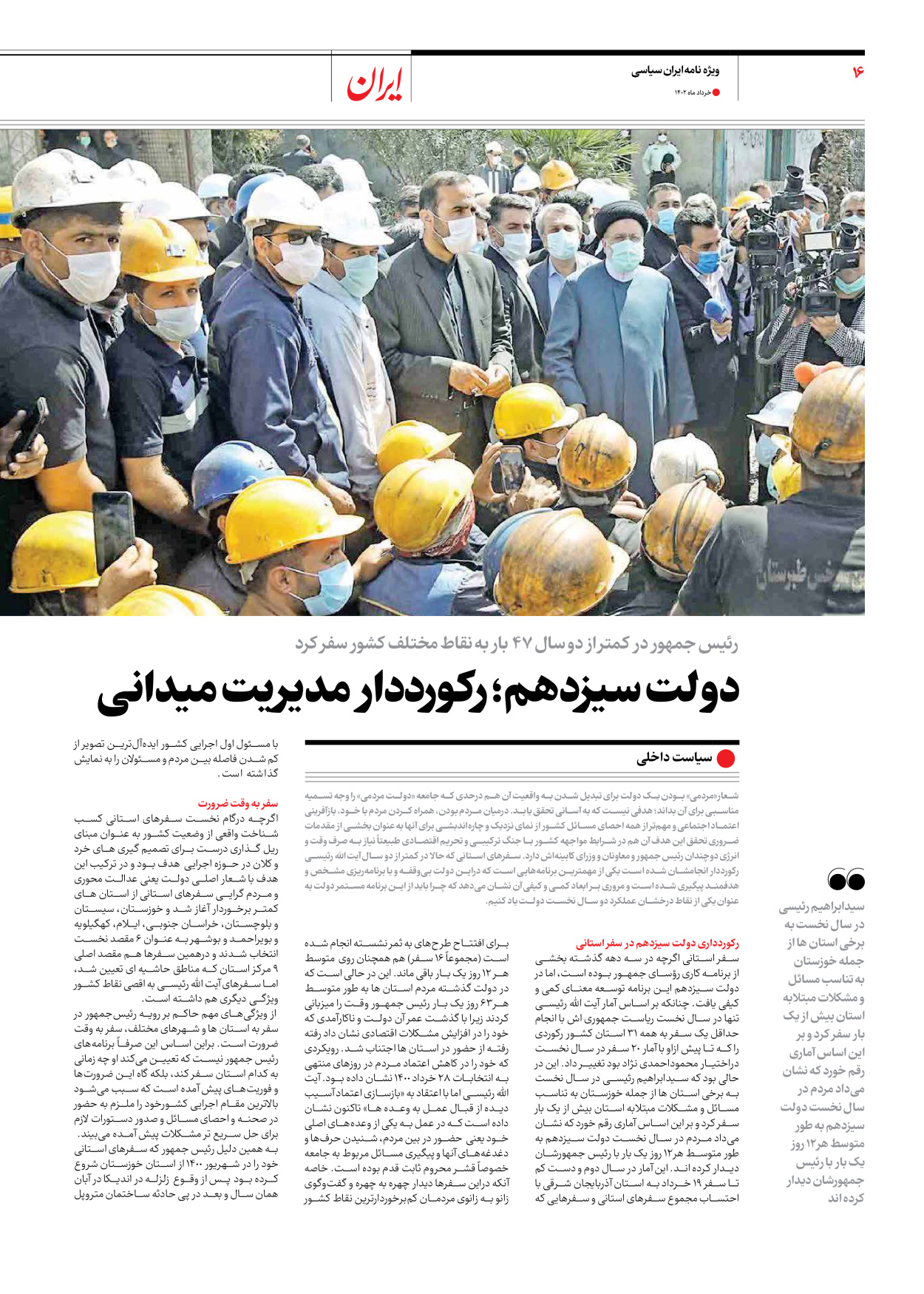 روزنامه ایران - ویژه نامه ویژه سالگرد انتخابات ریاست جمهوری - ۲۸ خرداد ۱۴۰۲ - صفحه ۱۶