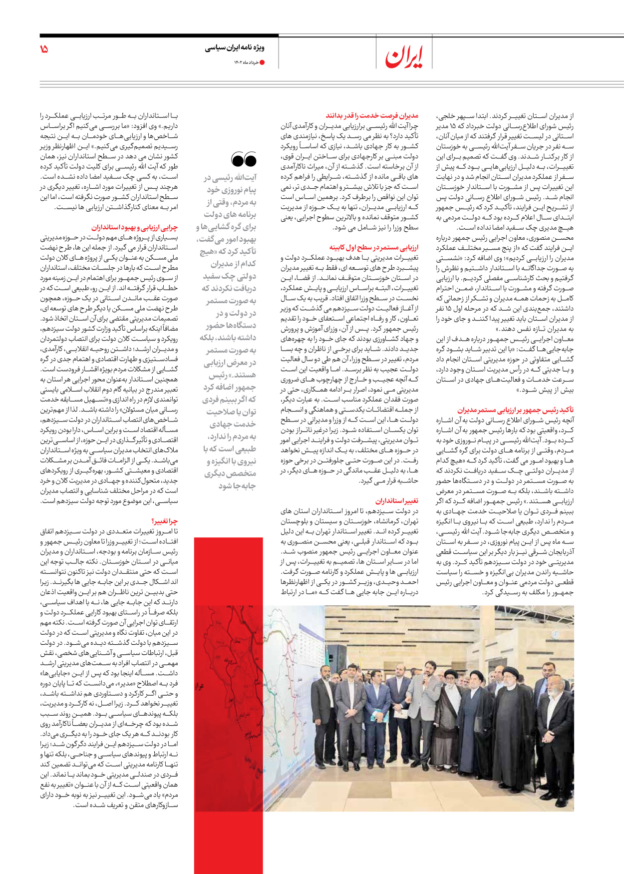 روزنامه ایران - ویژه نامه ویژه سالگرد انتخابات ریاست جمهوری - ۲۸ خرداد ۱۴۰۲ - صفحه ۱۵