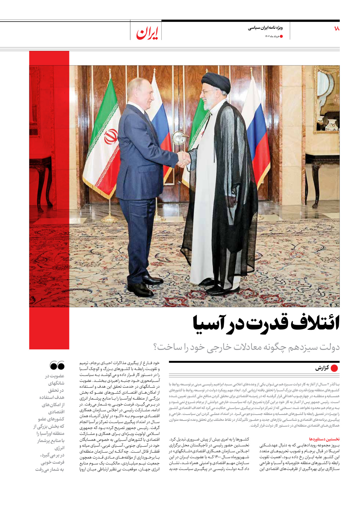 روزنامه ایران - ویژه نامه ویژه سالگرد انتخابات ریاست جمهوری - ۲۸ خرداد ۱۴۰۲ - صفحه ۱۸