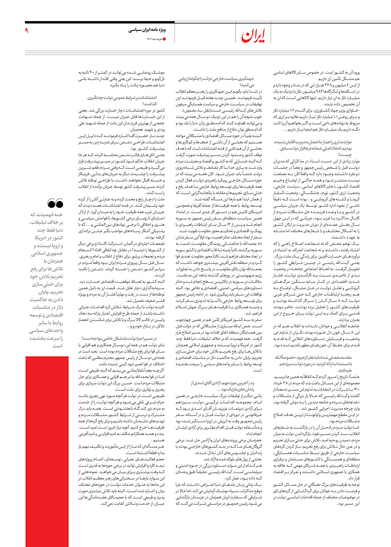 روزنامه ایران - ویژه نامه ویژه سالگرد انتخابات ریاست جمهوری - ۲۸ خرداد ۱۴۰۲ - صفحه ۹