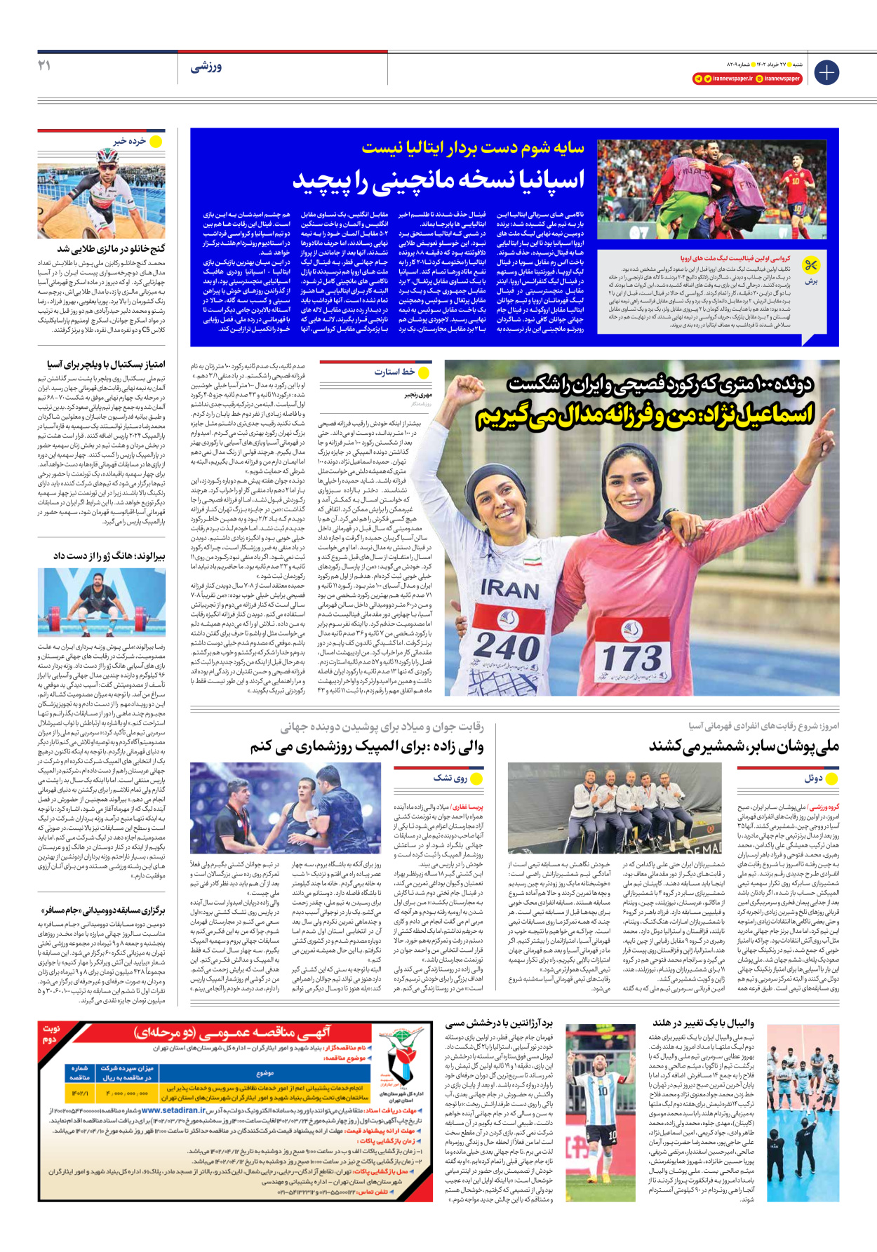 روزنامه ایران - شماره هشت هزار و دویست و نه - ۲۷ خرداد ۱۴۰۲ - صفحه ۲۱