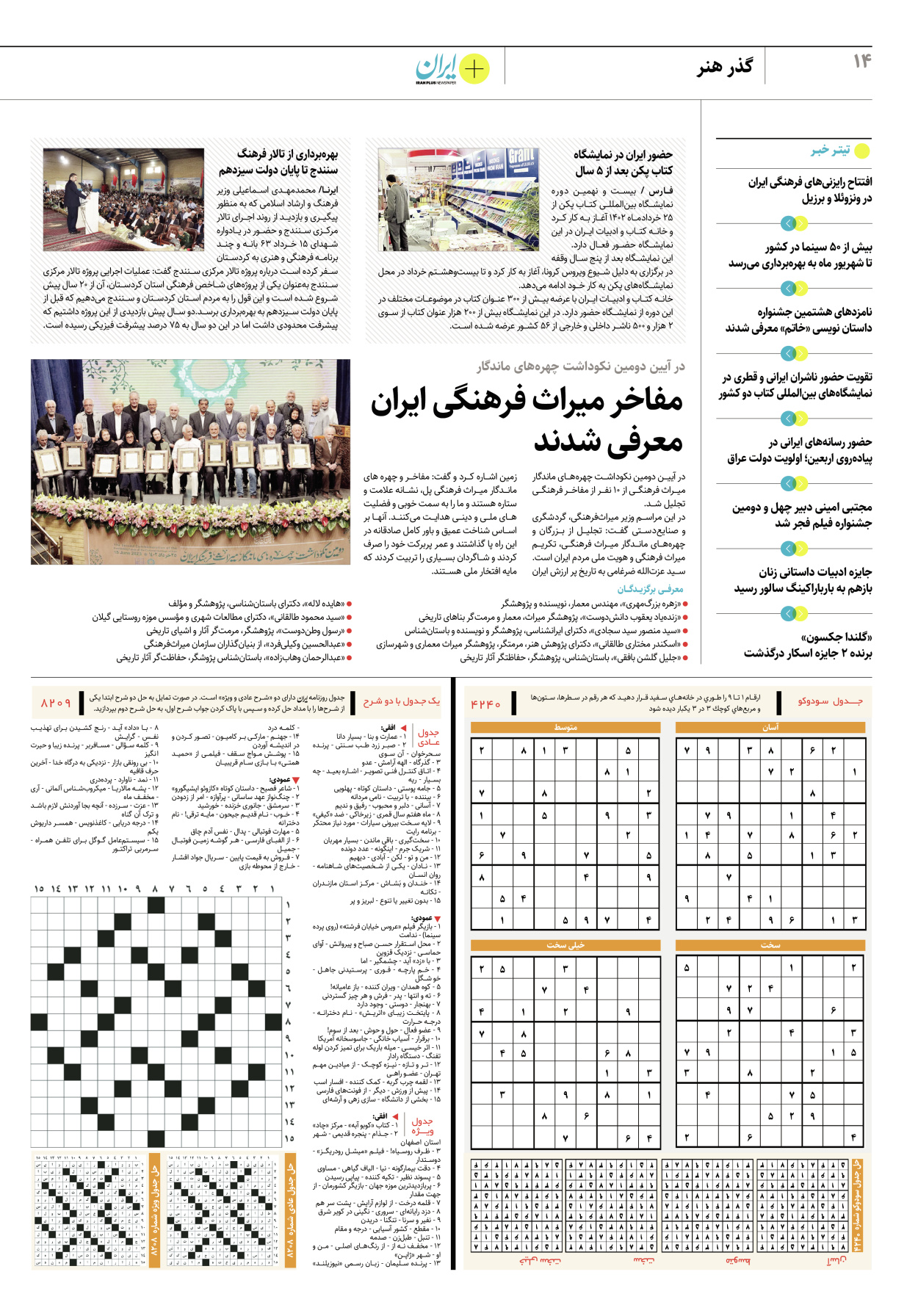 روزنامه ایران - ویژه نامه پلاس ۸۲۰۹ - ۲۷ خرداد ۱۴۰۲ - صفحه ۱۴