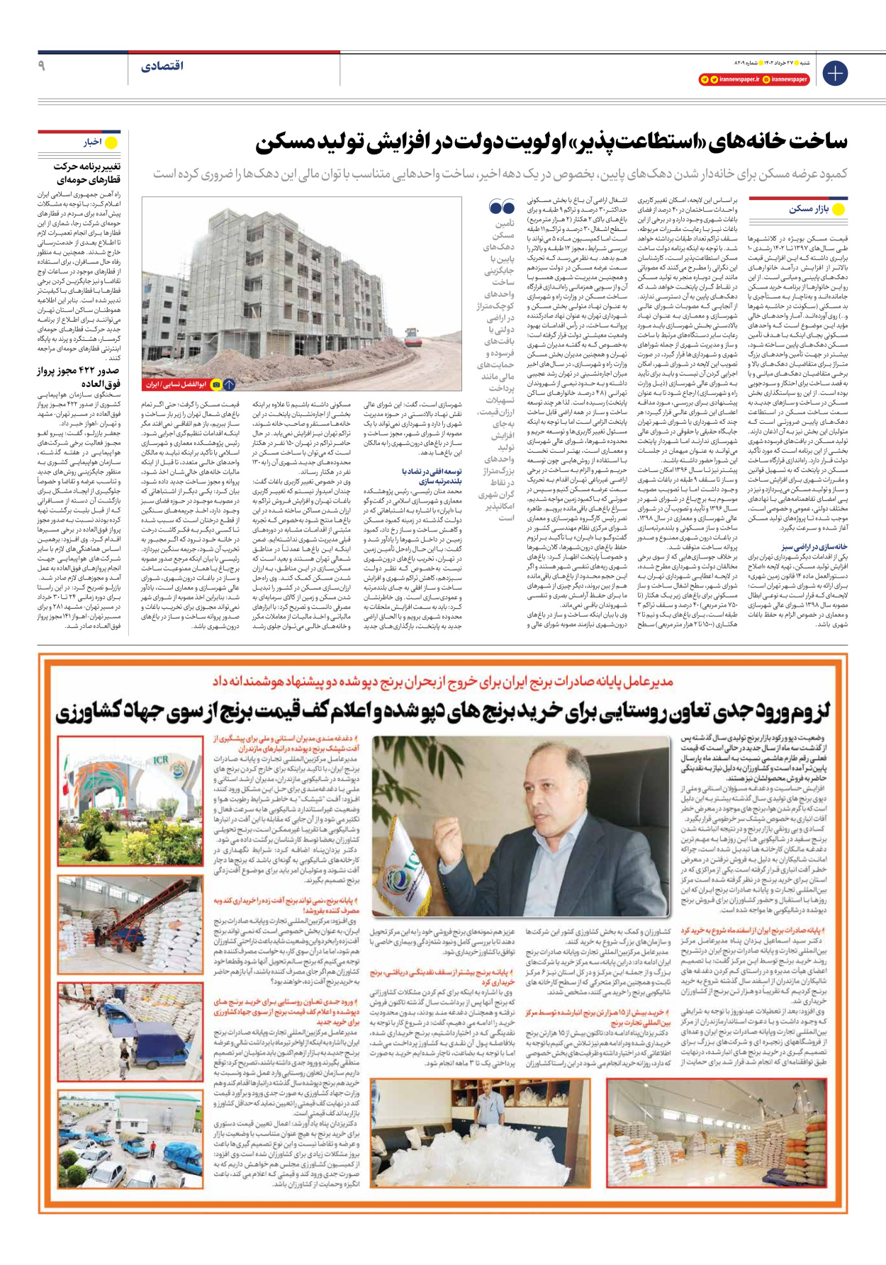 روزنامه ایران - شماره هشت هزار و دویست و نه - ۲۷ خرداد ۱۴۰۲ - صفحه ۹